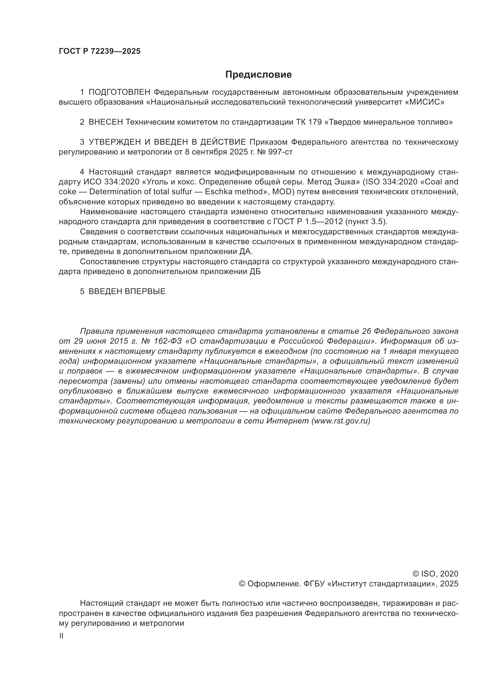 ГОСТ Р 72239-2025, страница 2