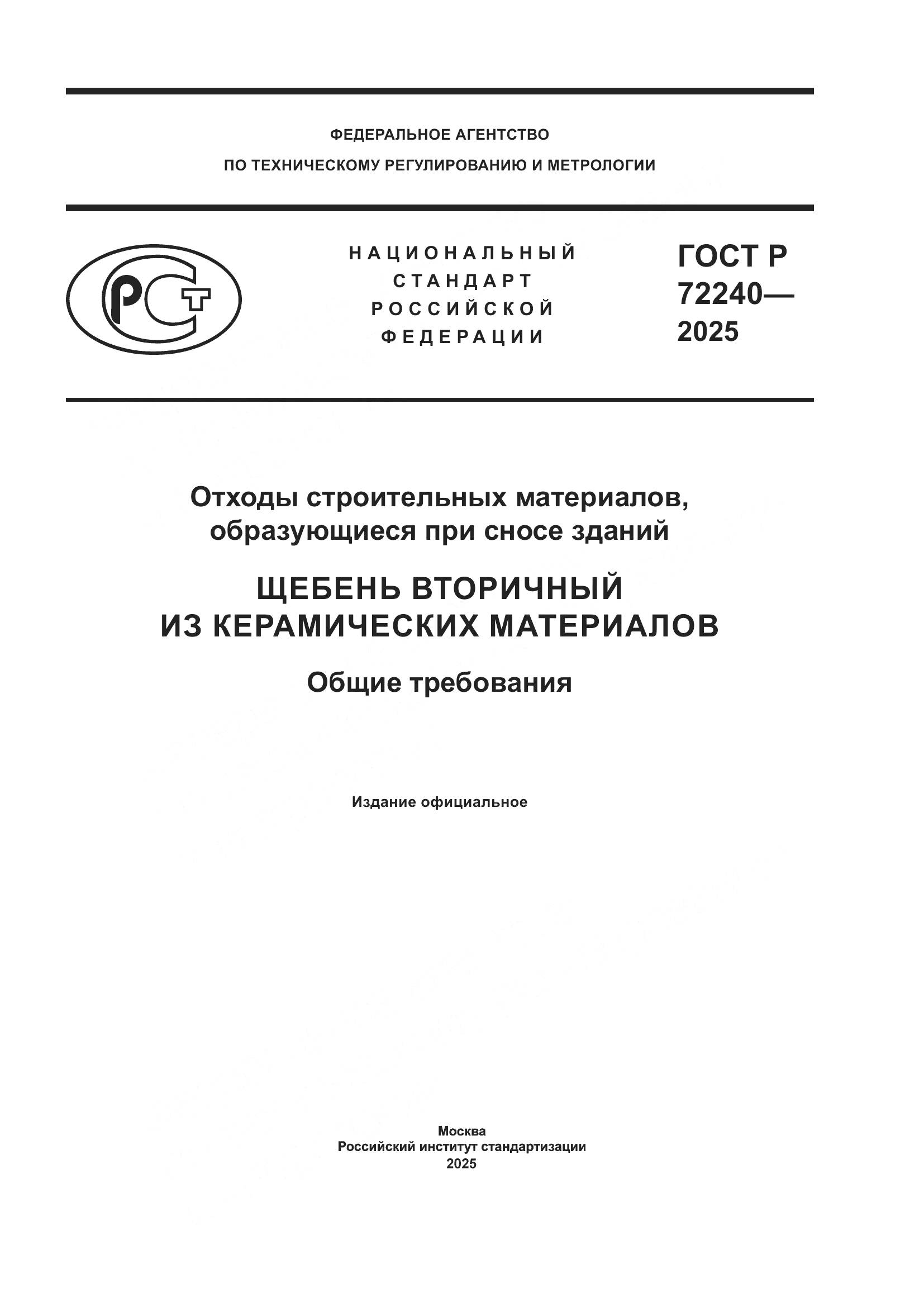 ГОСТ Р 72240-2025, страница 1