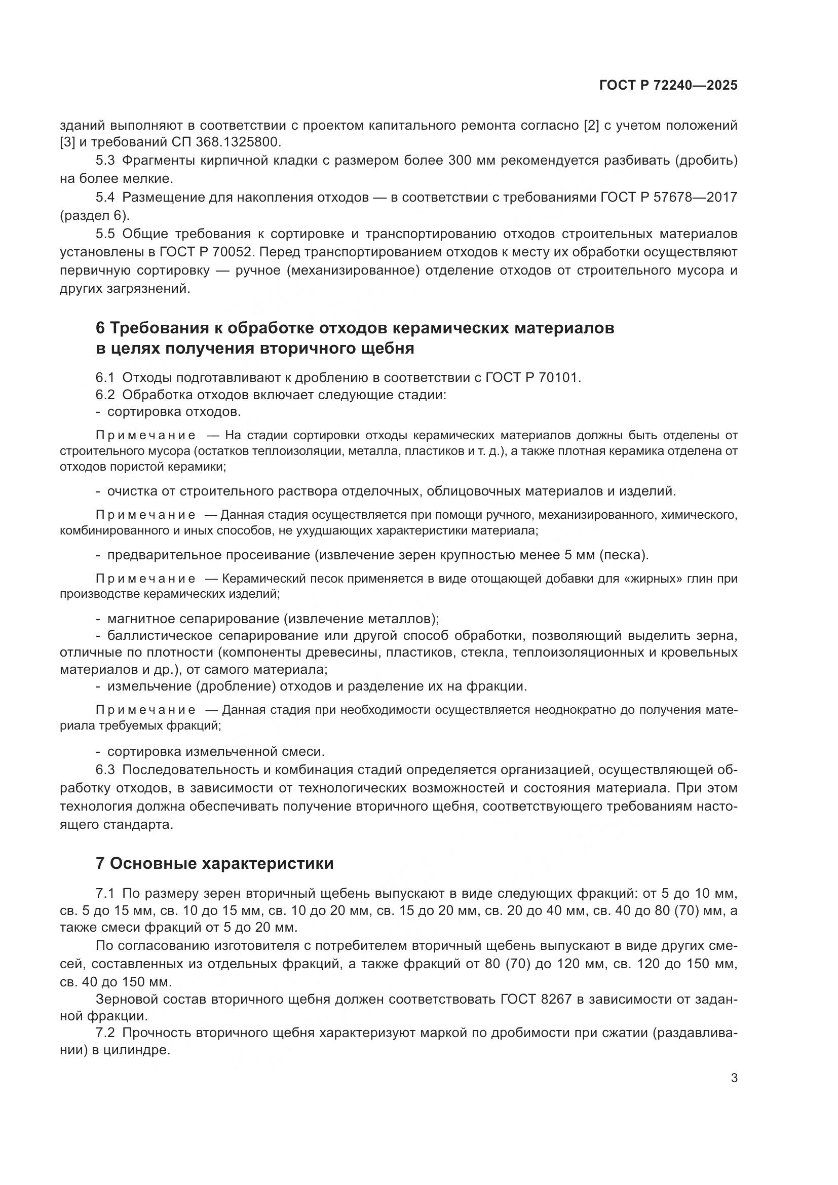 ГОСТ Р 72240-2025, страница 7