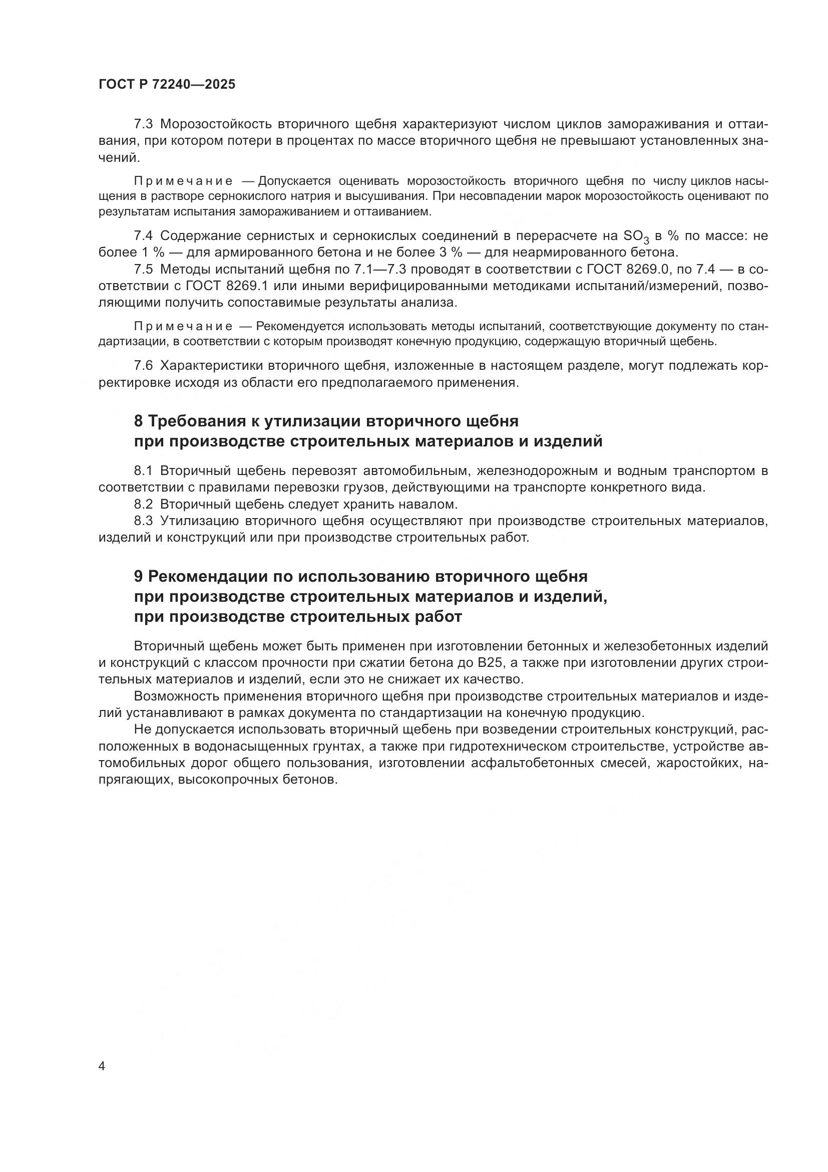 ГОСТ Р 72240-2025, страница 8