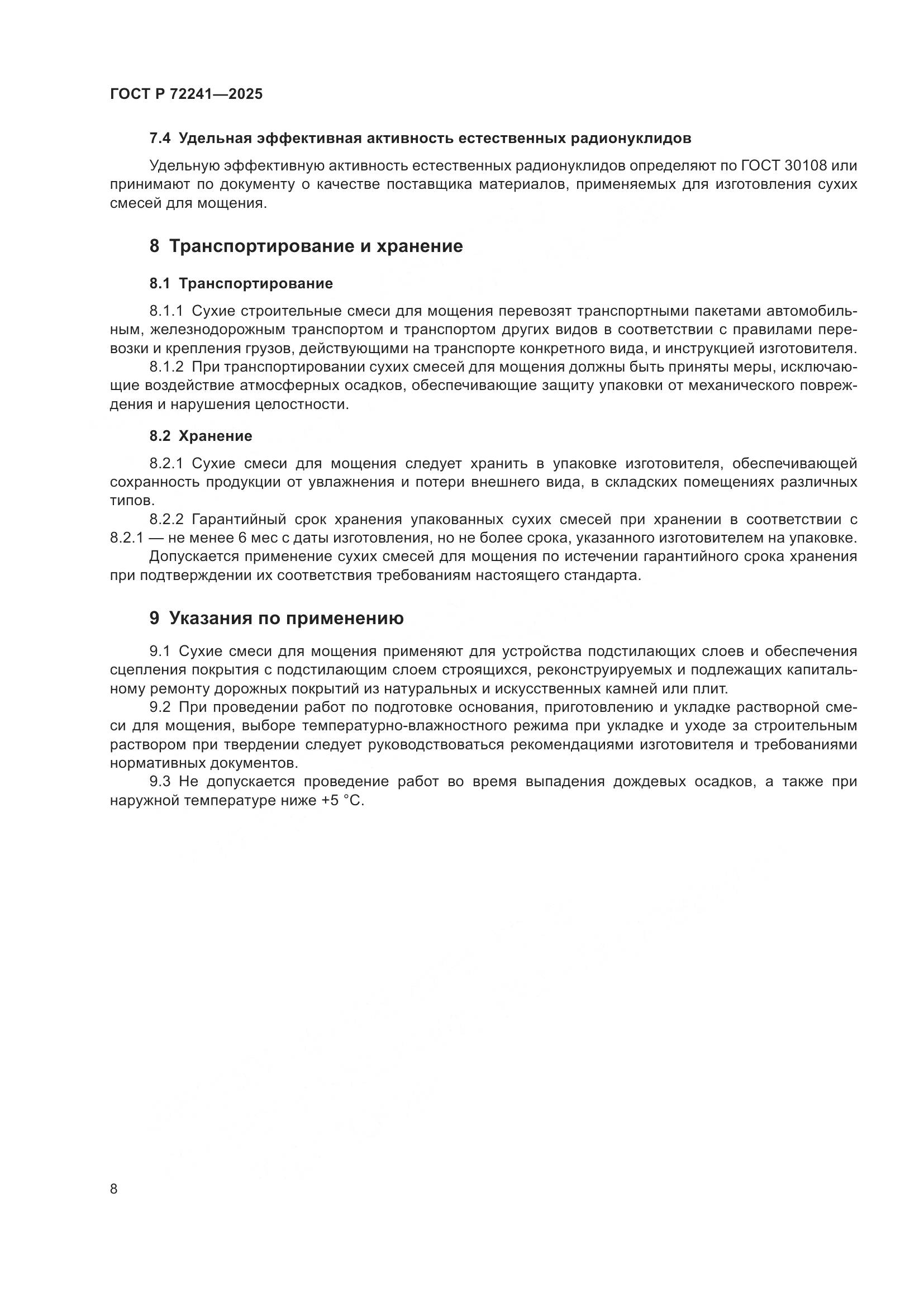 ГОСТ Р 72241-2025, страница 10