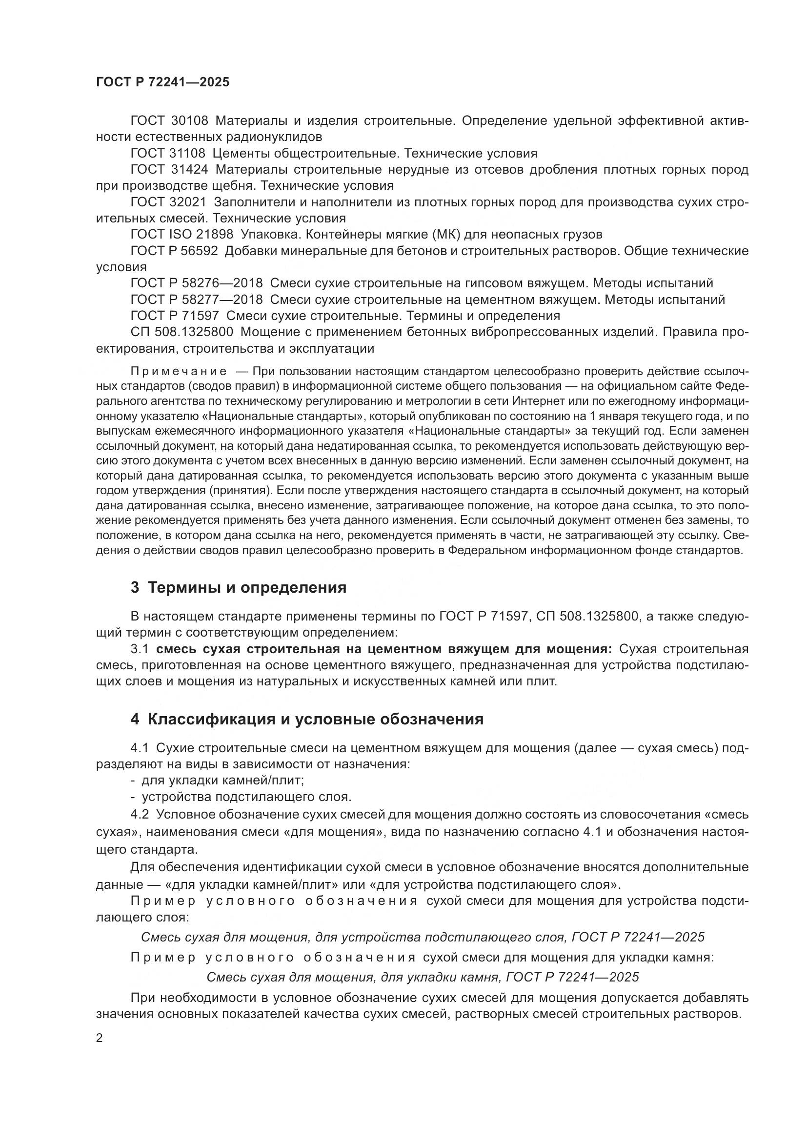 ГОСТ Р 72241-2025, страница 4