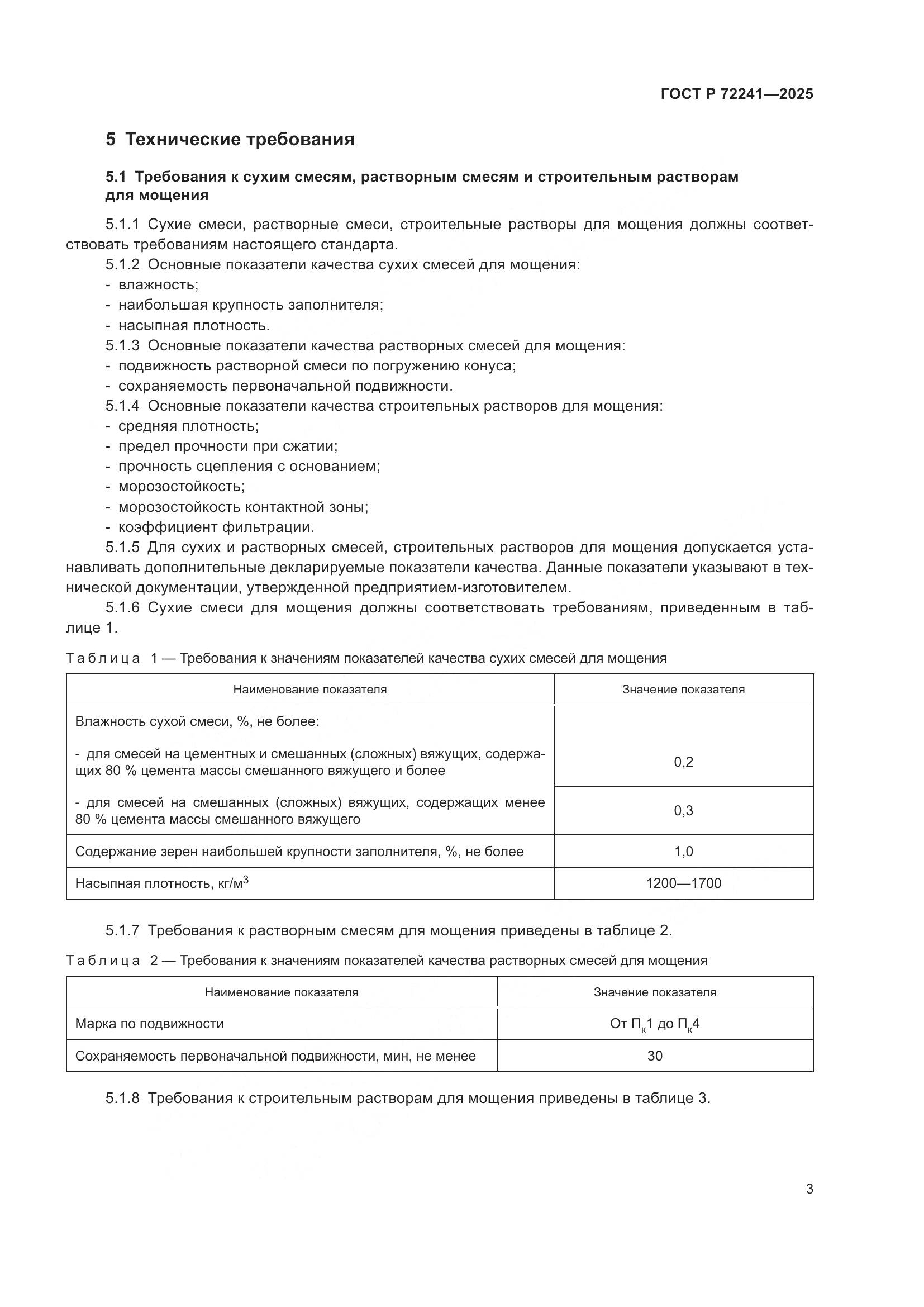 ГОСТ Р 72241-2025, страница 5