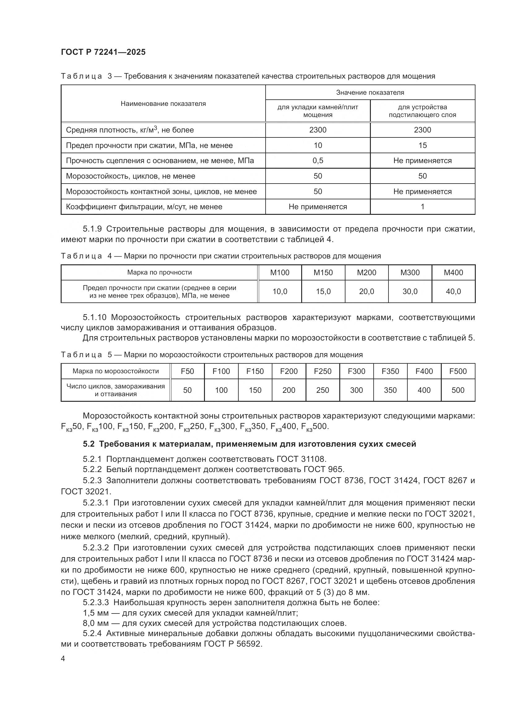 ГОСТ Р 72241-2025, страница 6