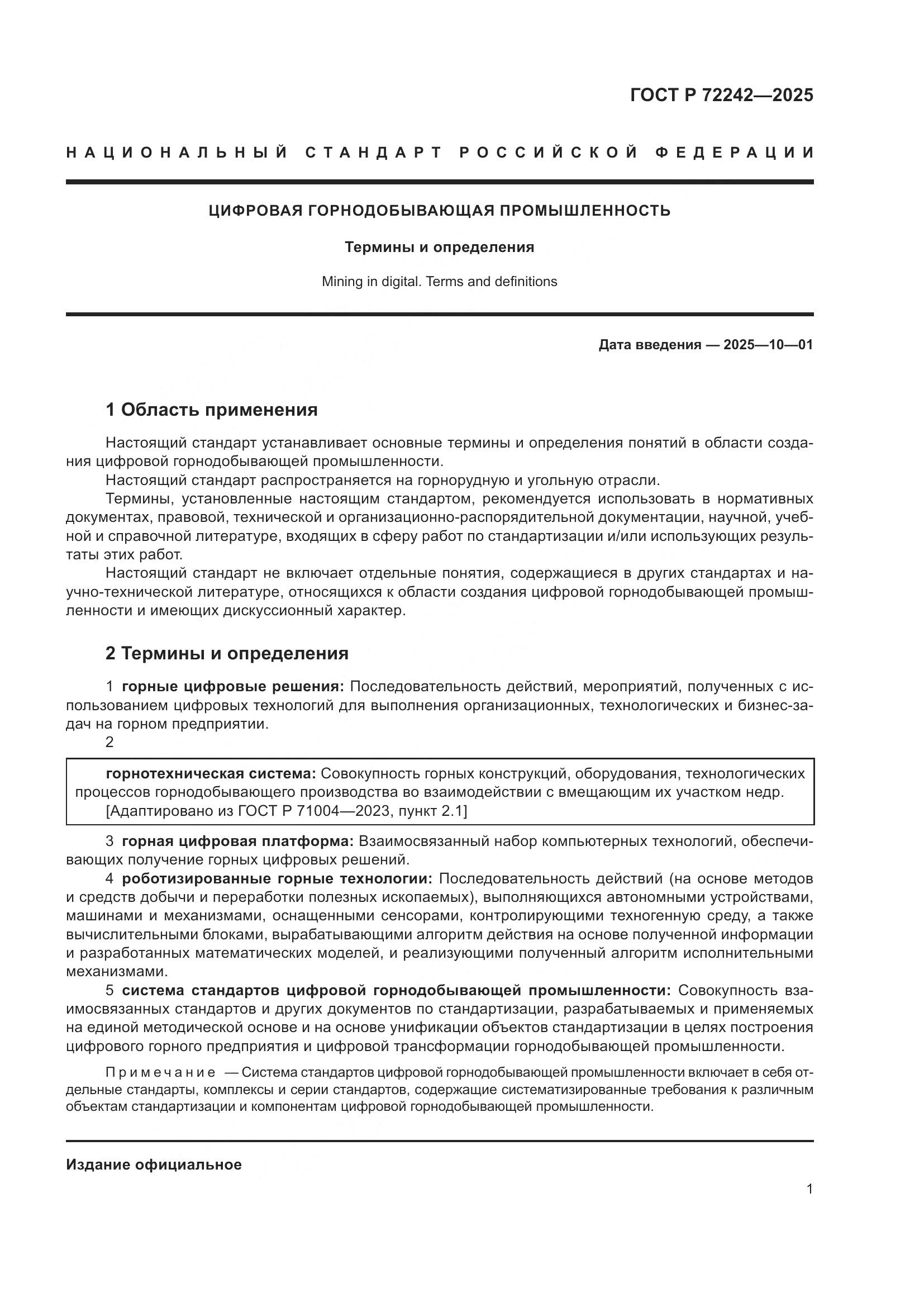 ГОСТ Р 72242-2025, страница 5