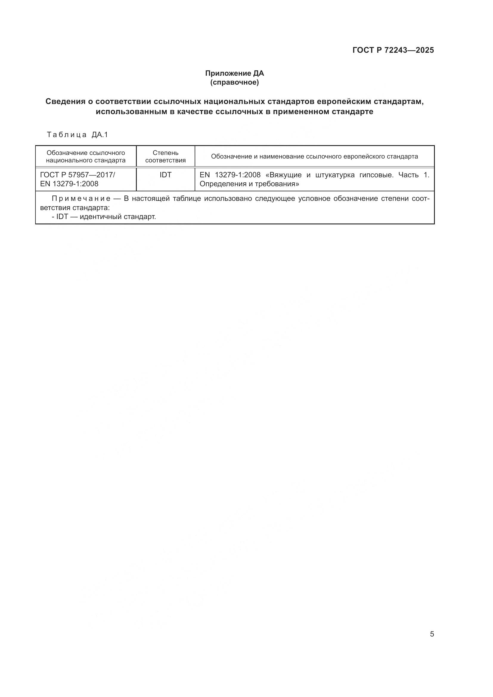 ГОСТ Р 72243-2025, страница 9