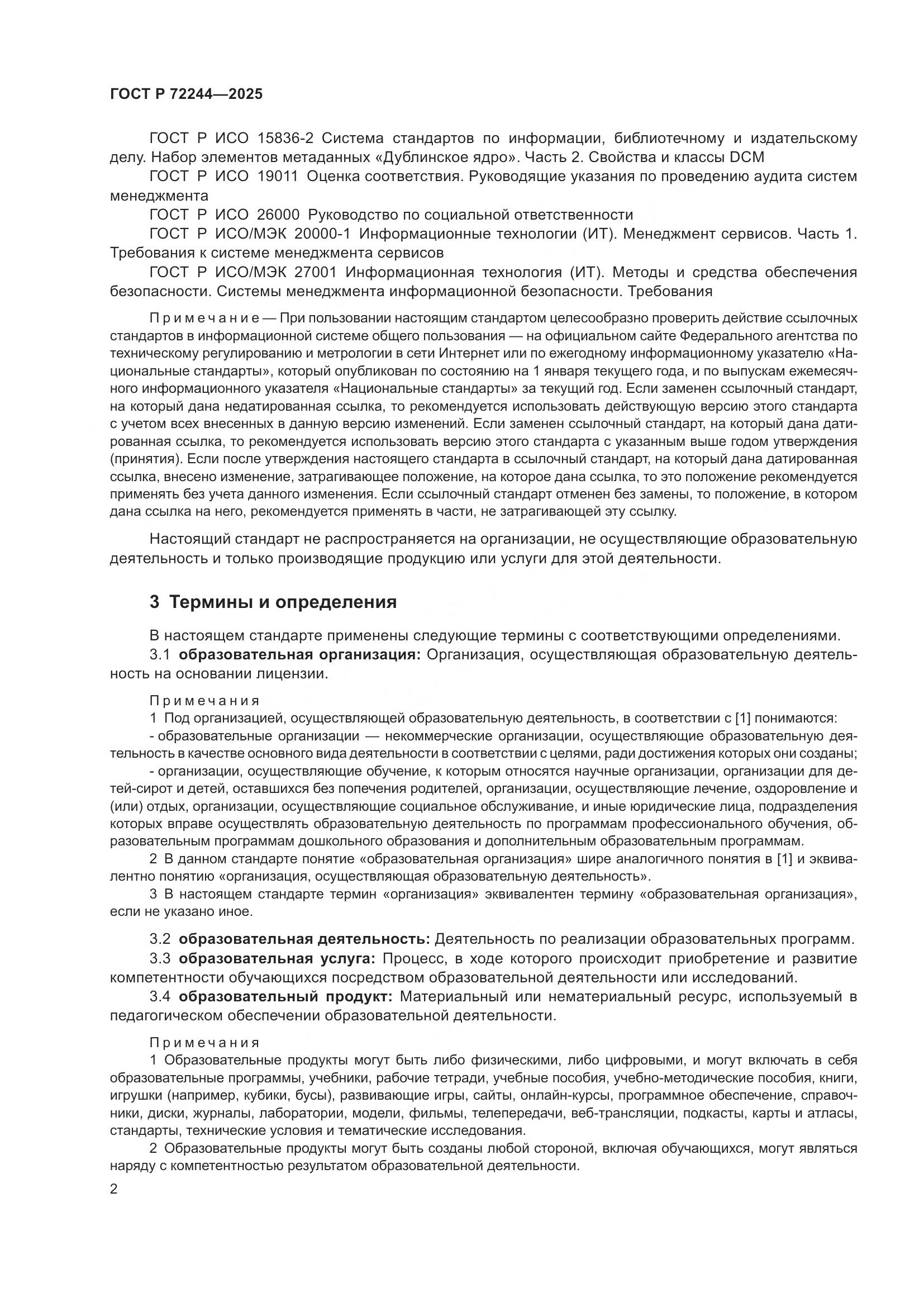 ГОСТ Р 72244-2025, страница 10