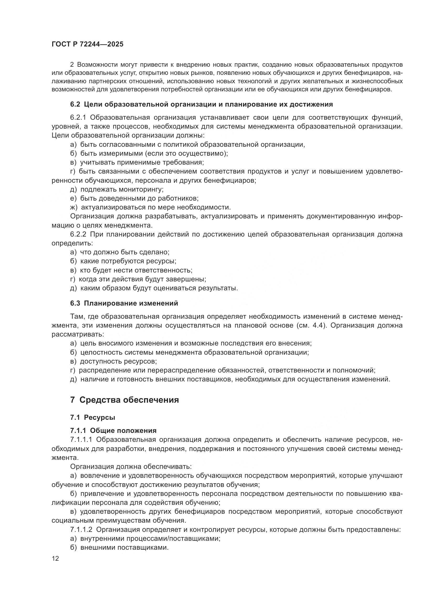 ГОСТ Р 72244-2025, страница 20