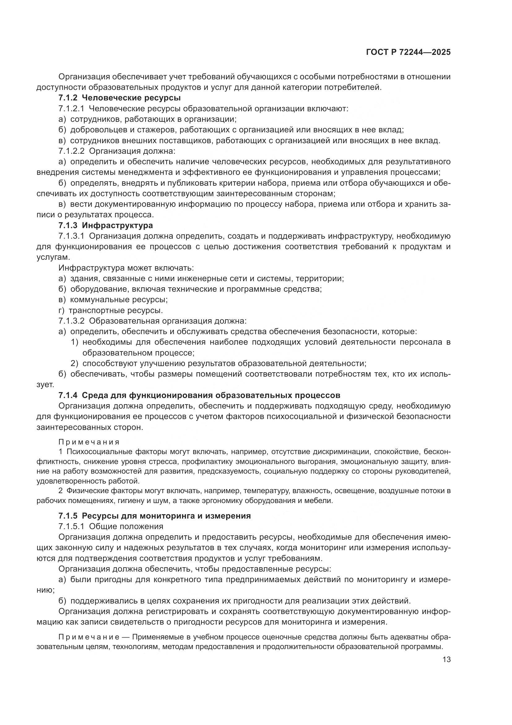 ГОСТ Р 72244-2025, страница 21