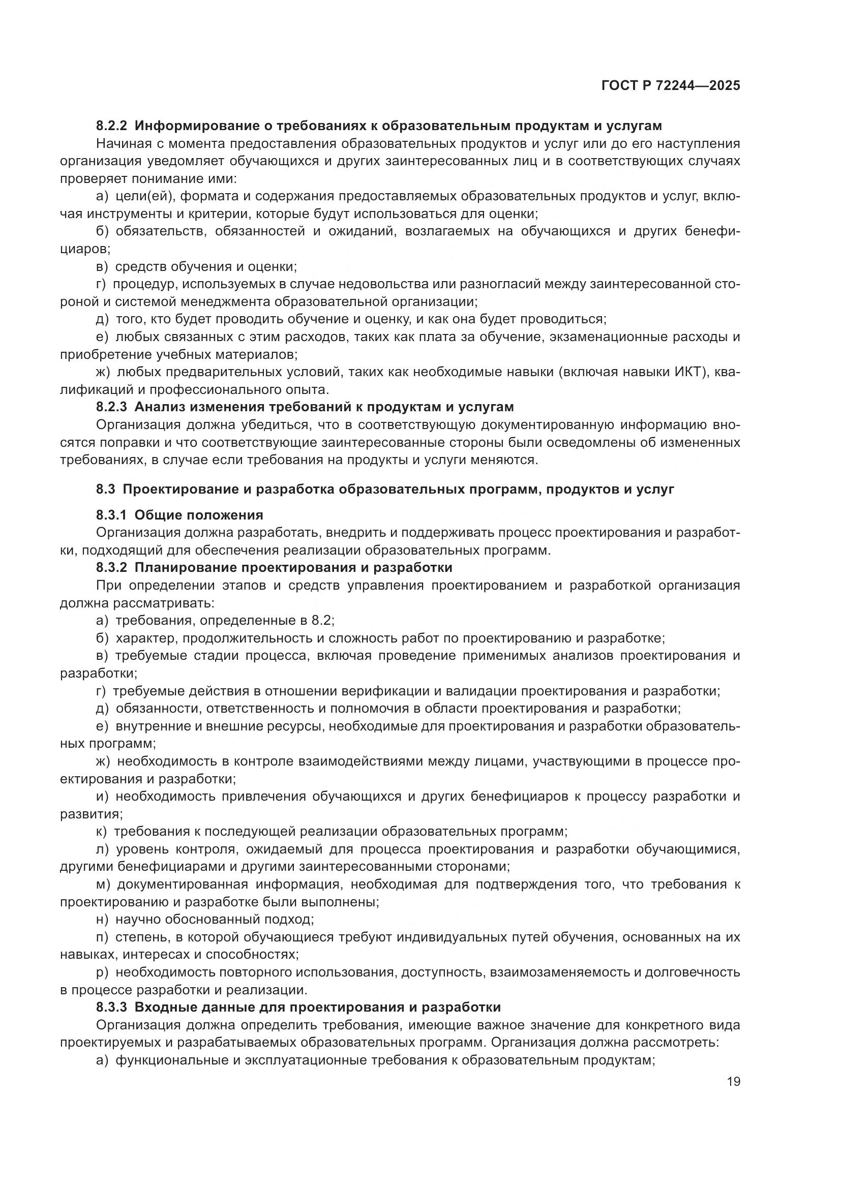 ГОСТ Р 72244-2025, страница 27