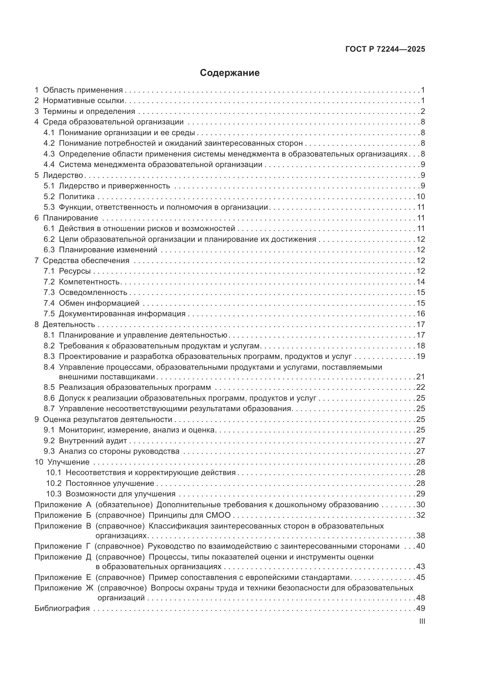 ГОСТ Р 72244-2025, страница 3