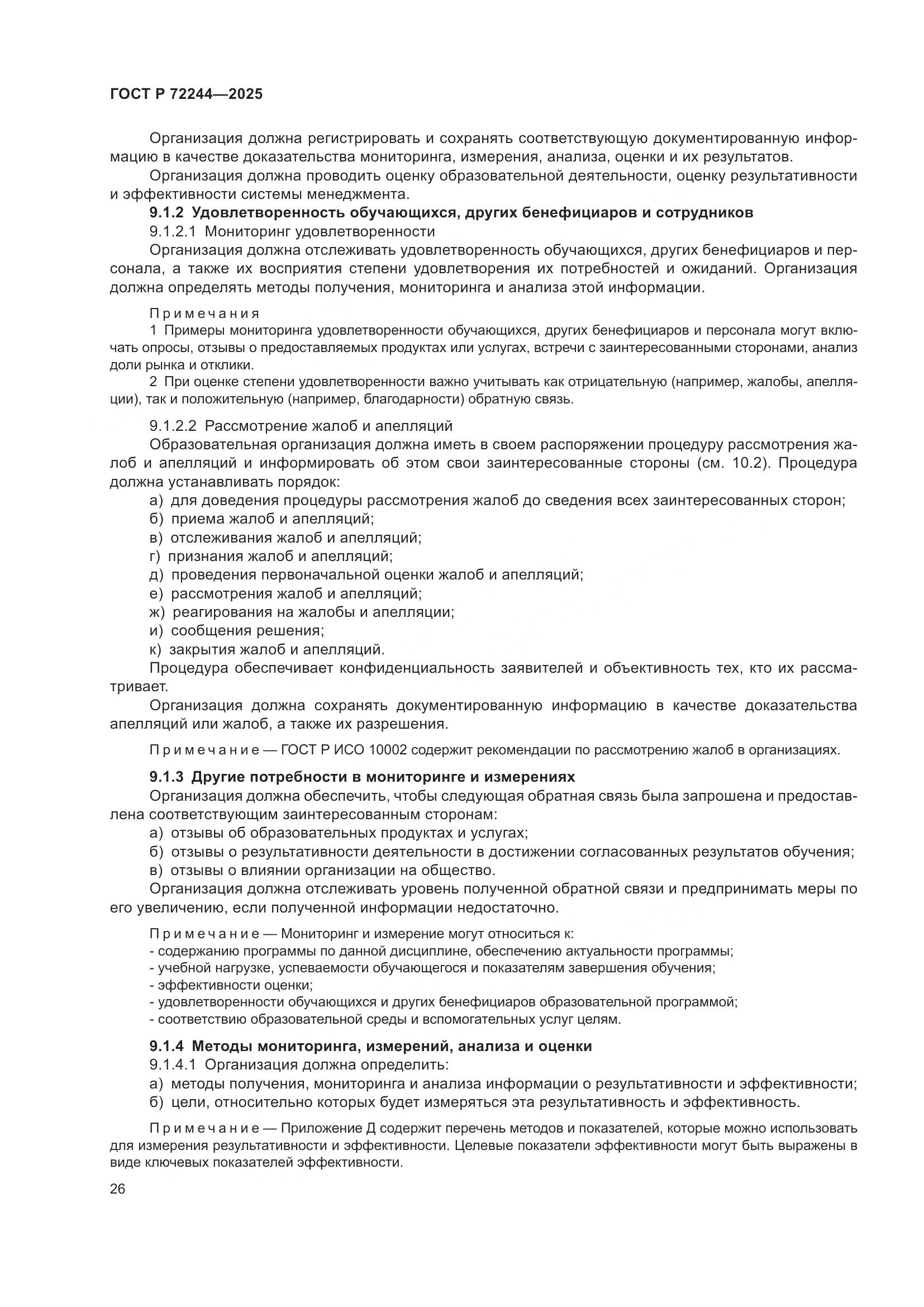 ГОСТ Р 72244-2025, страница 34