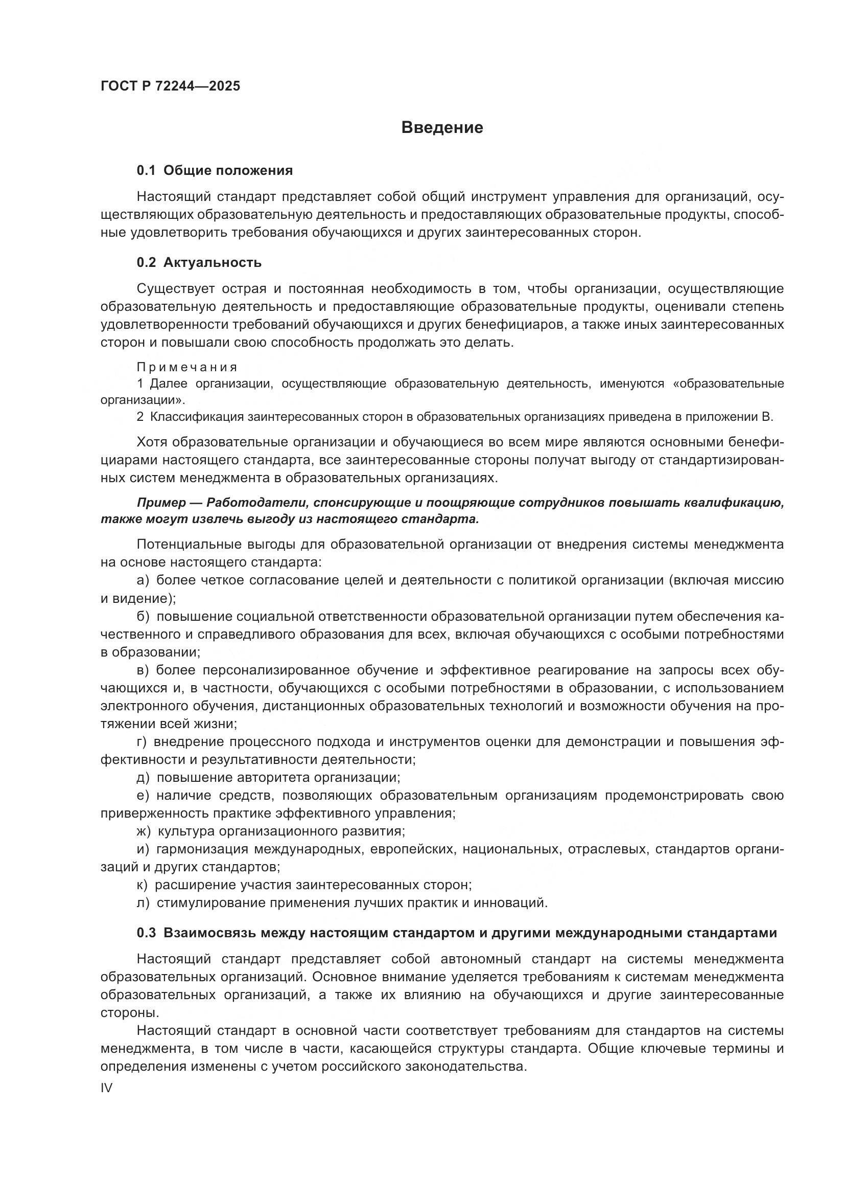 ГОСТ Р 72244-2025, страница 4