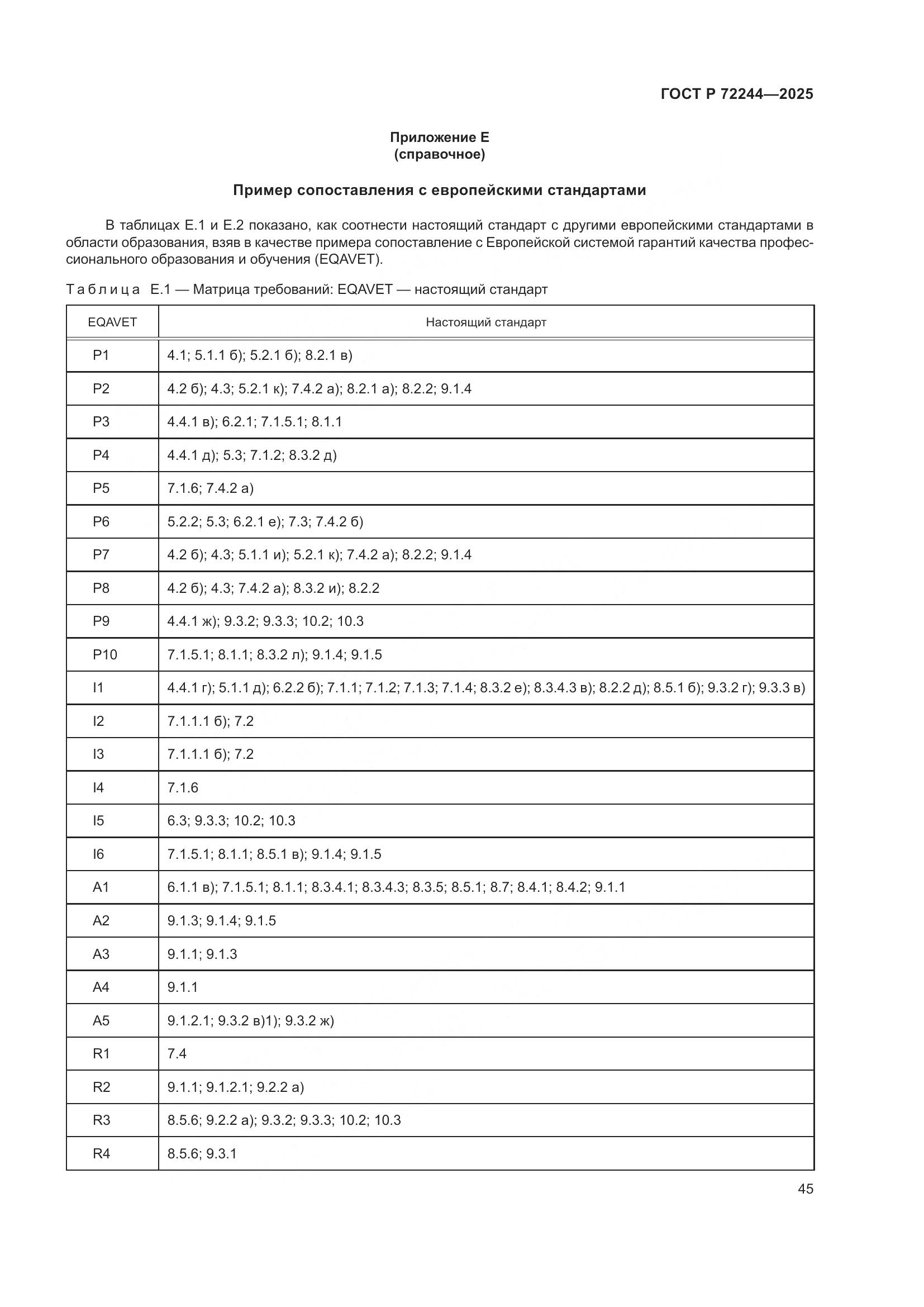 ГОСТ Р 72244-2025, страница 53