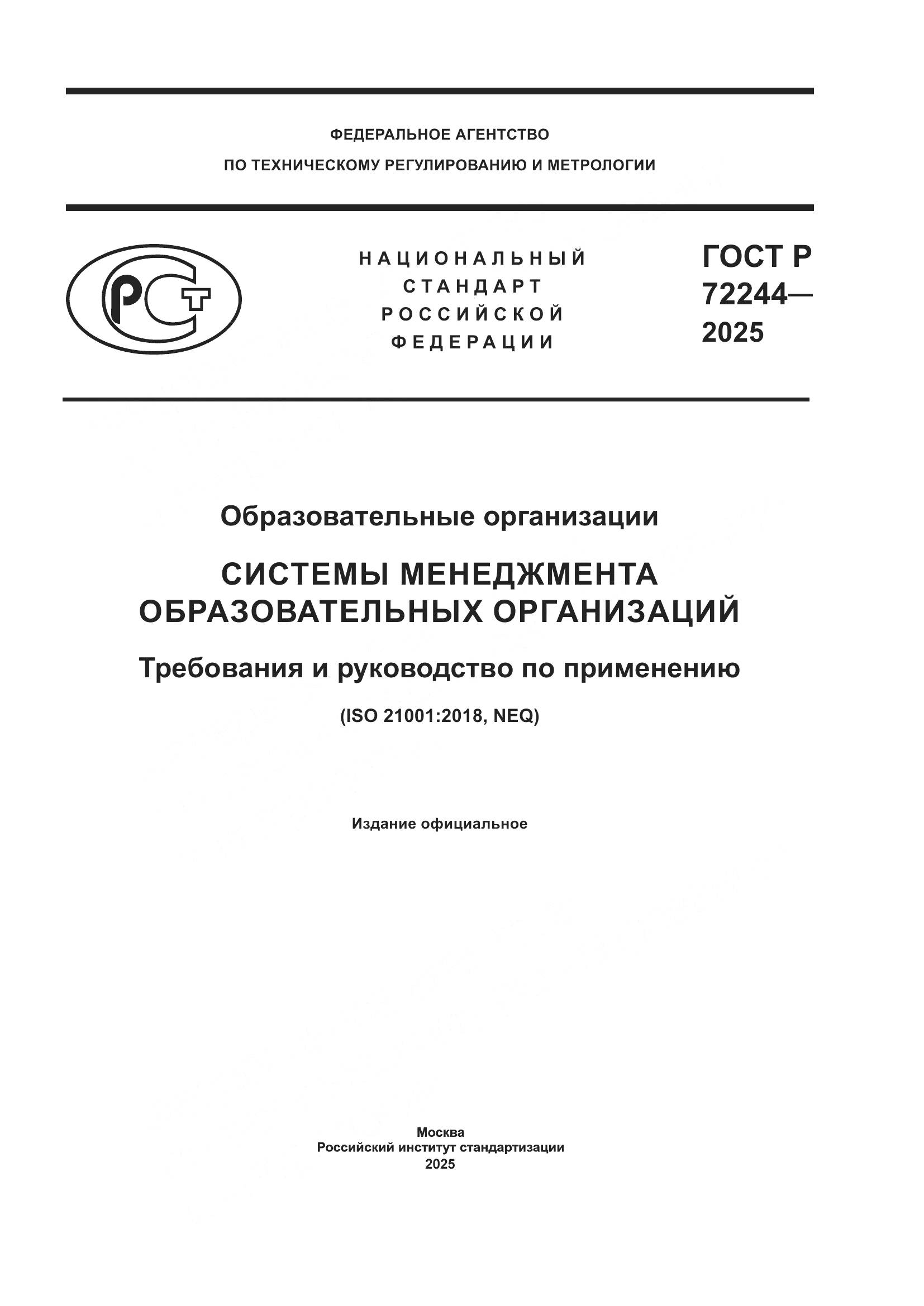 ГОСТ Р 72244-2025, страница 1