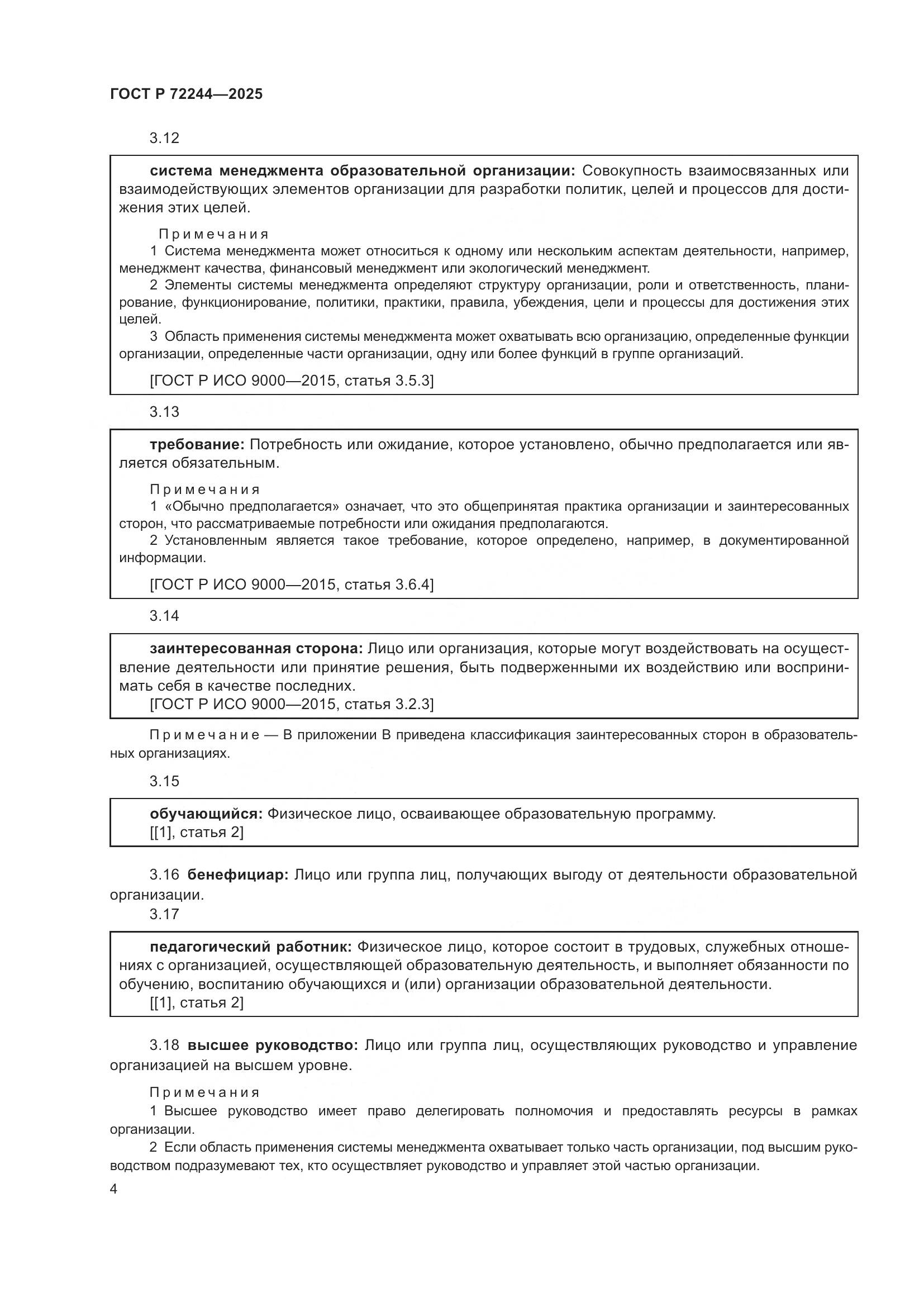 ГОСТ Р 72244-2025, страница 12