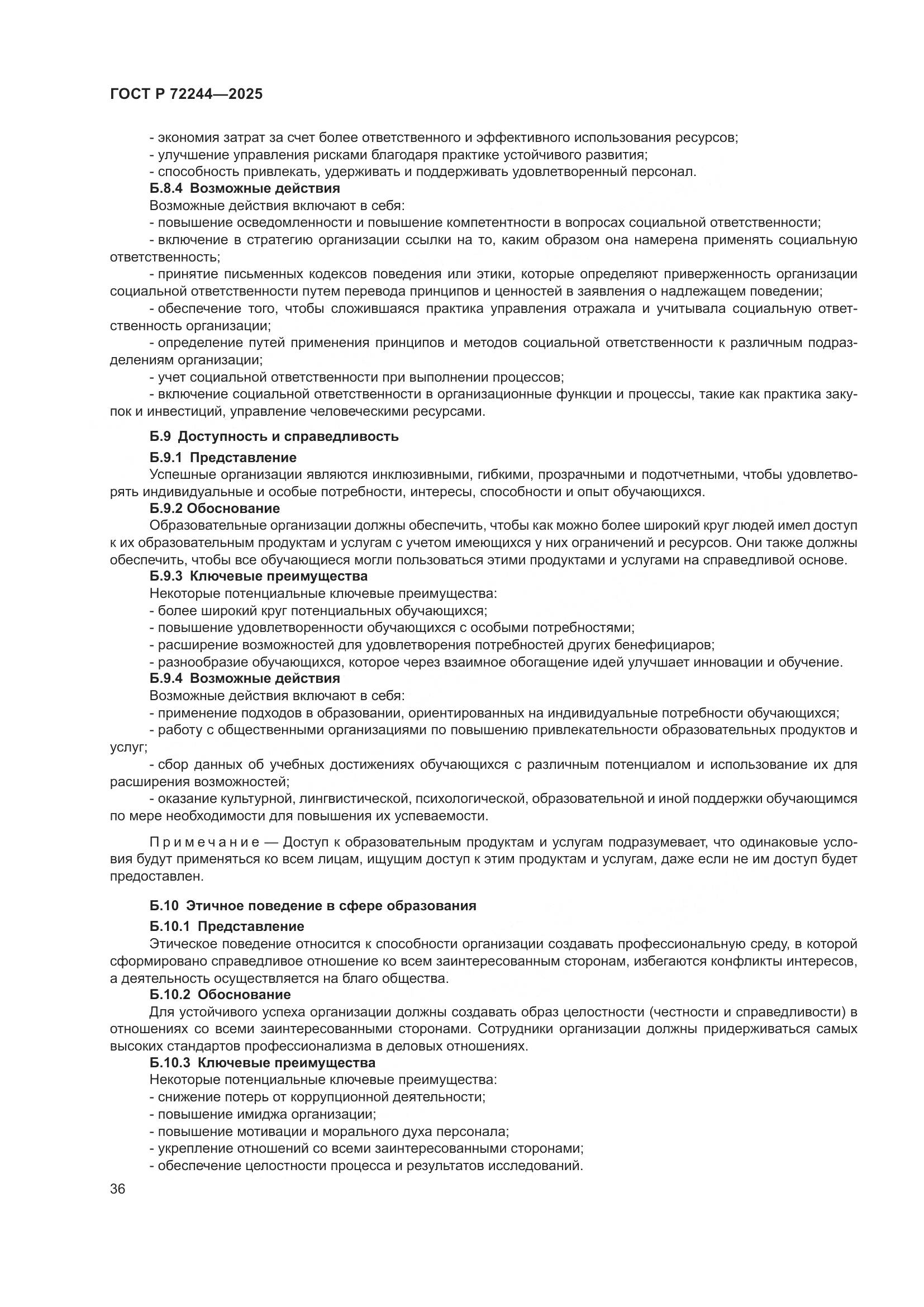 ГОСТ Р 72244-2025, страница 44