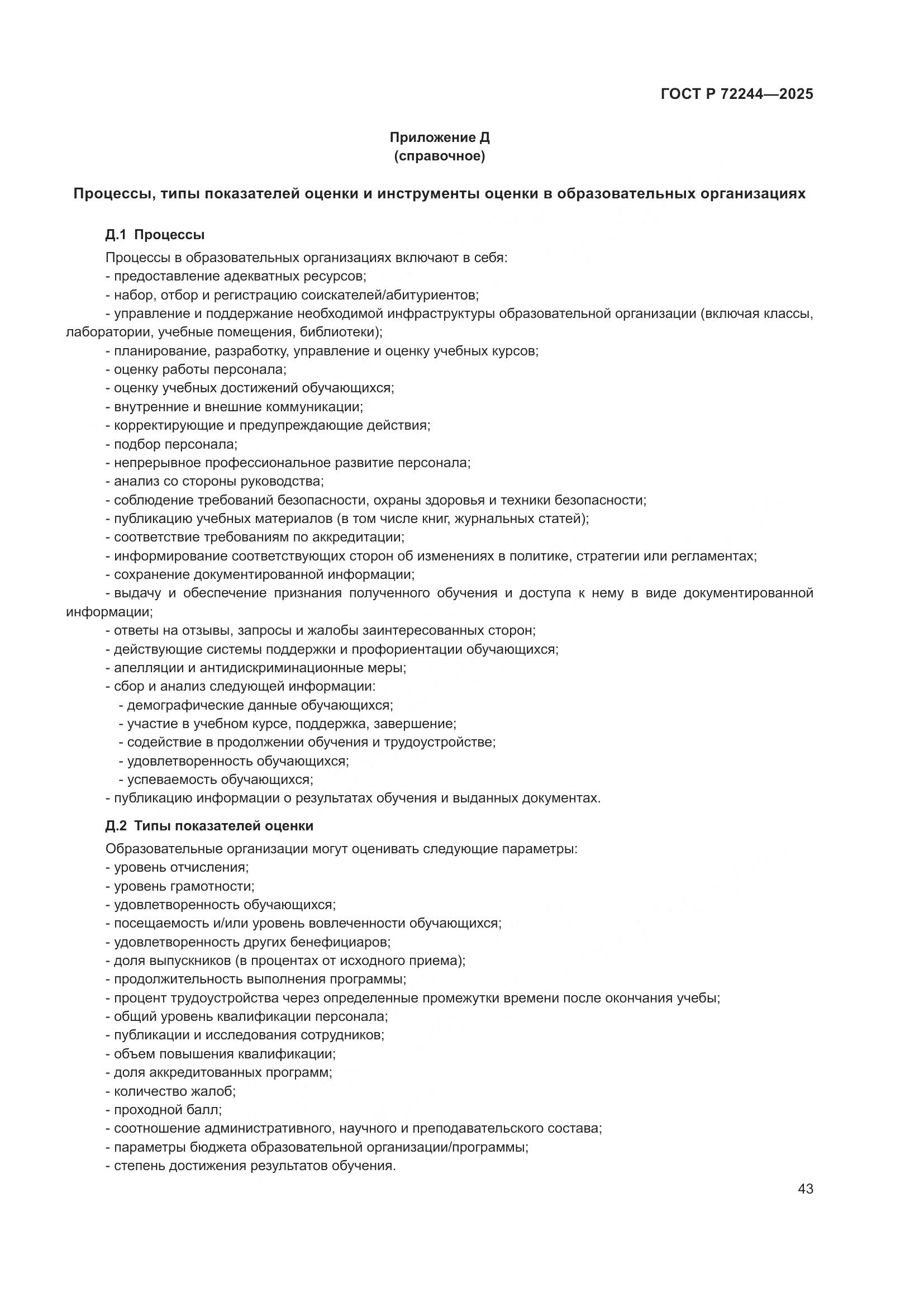 ГОСТ Р 72244-2025, страница 51