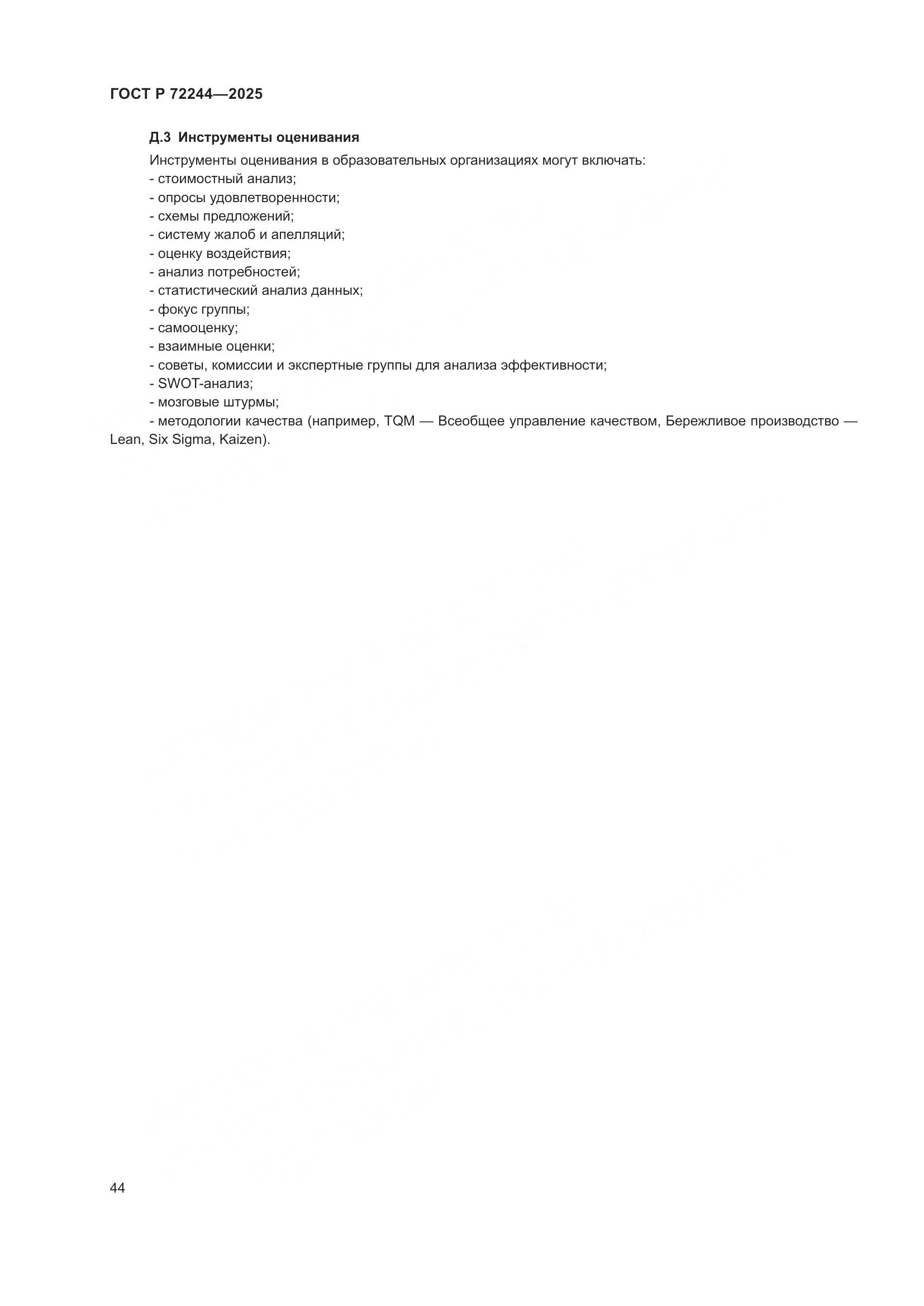 ГОСТ Р 72244-2025, страница 52