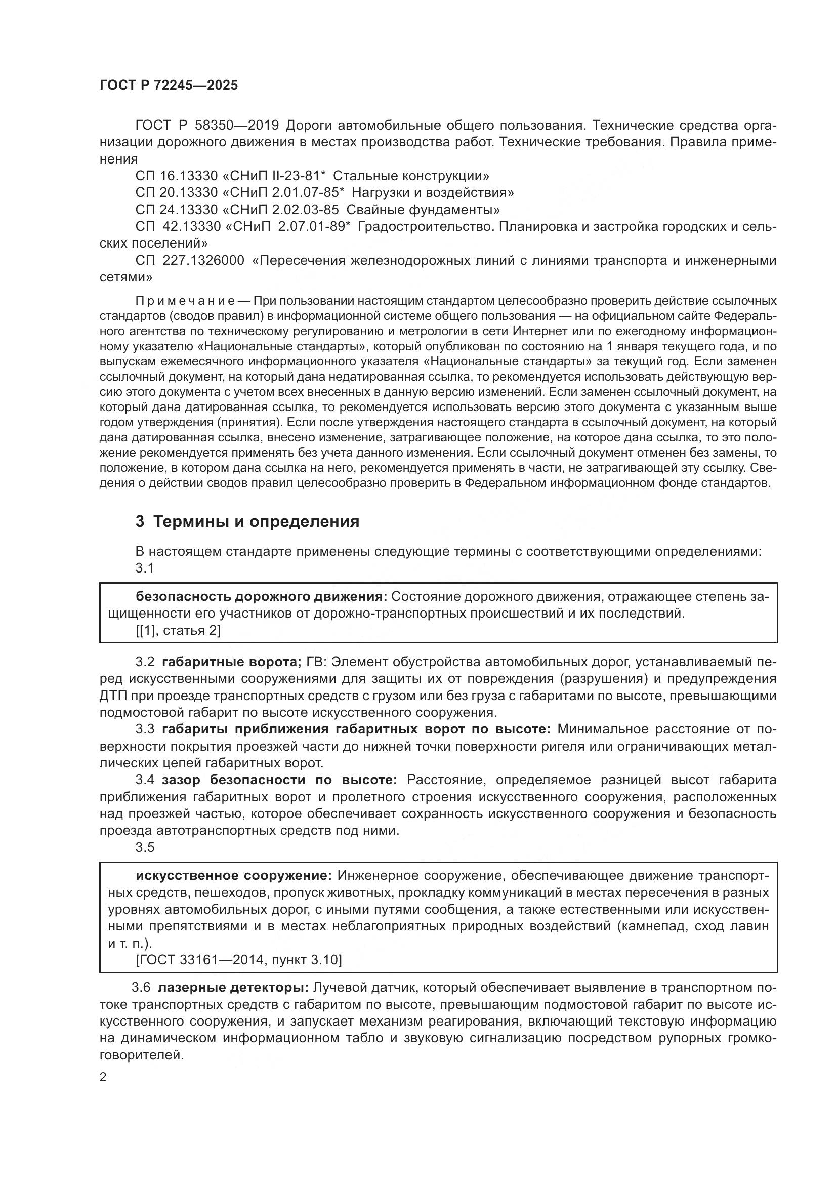 ГОСТ Р 72245-2025, страница 6