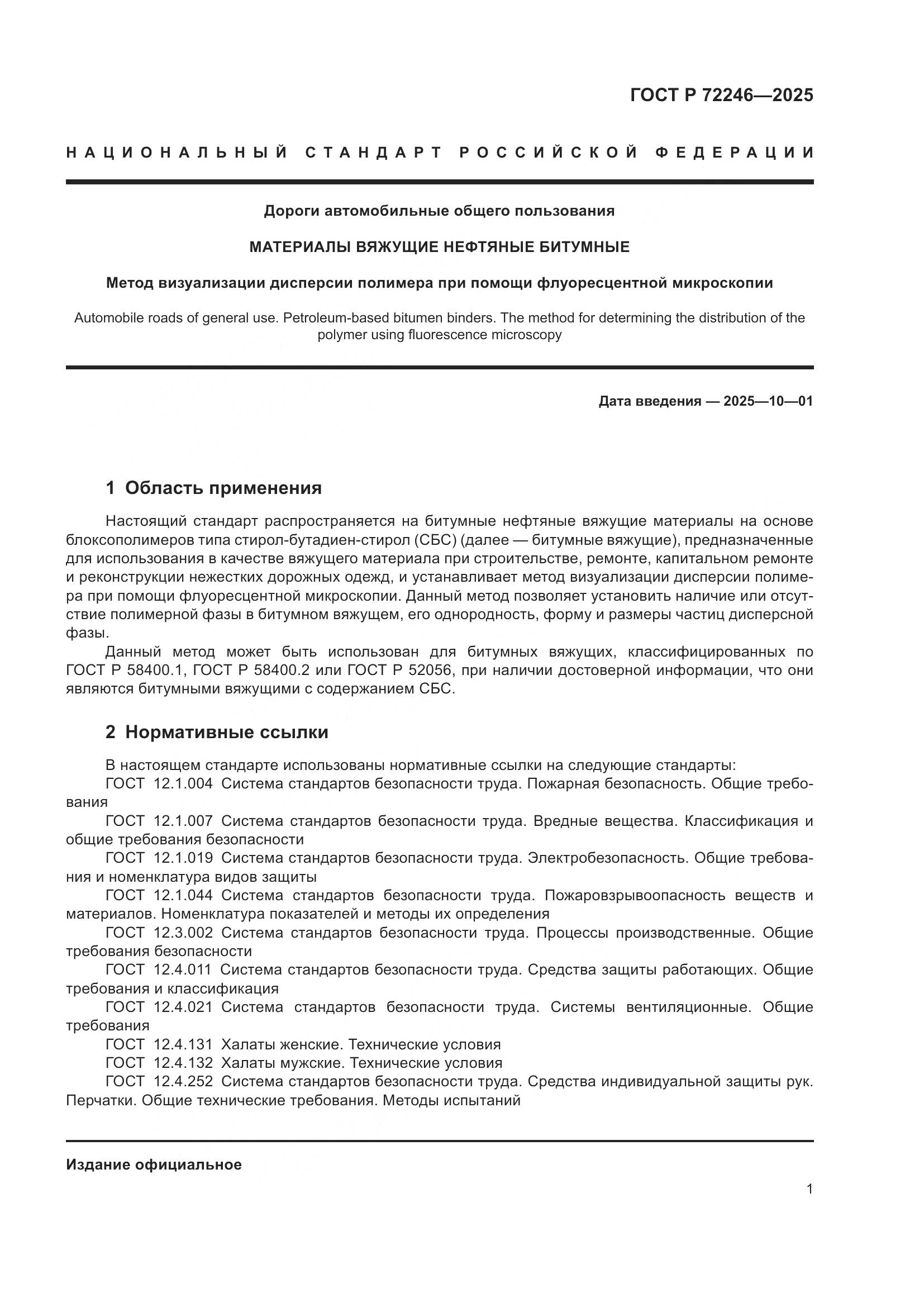 ГОСТ Р 72246-2025, страница 5