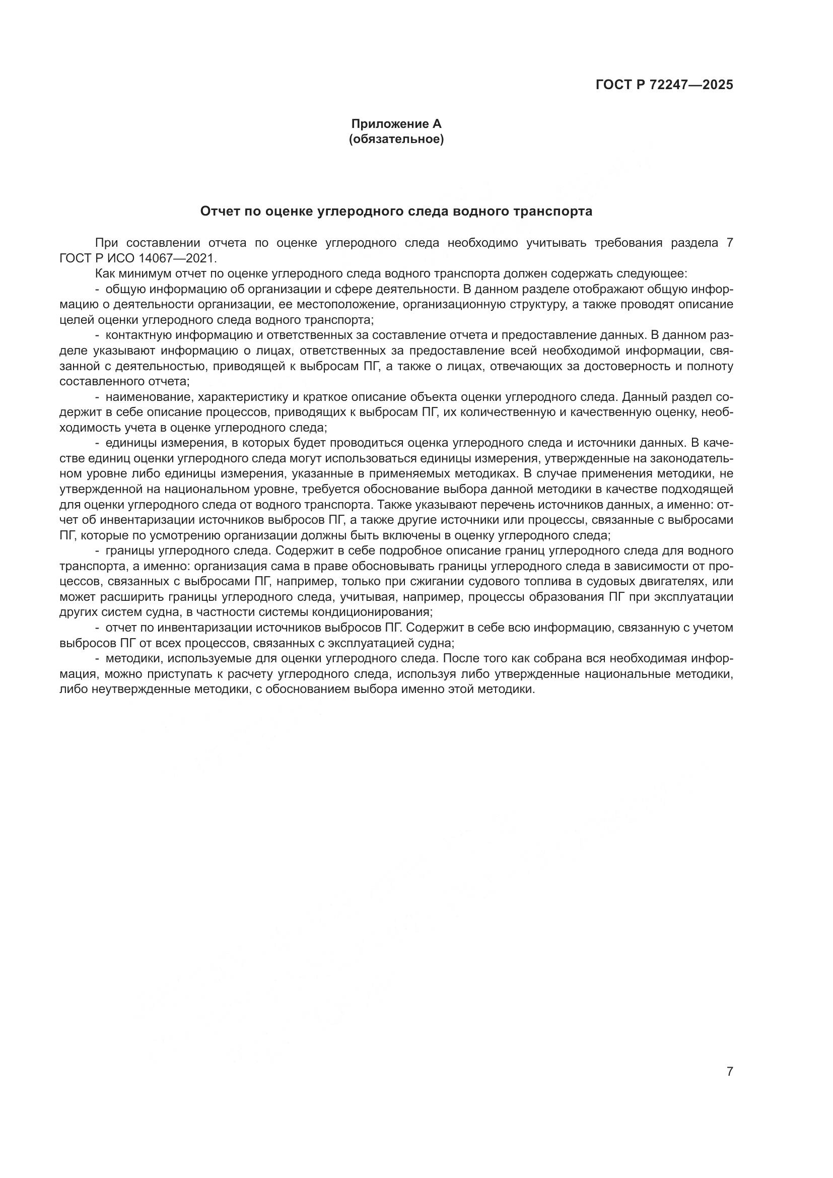 ГОСТ Р 72247-2025, страница 11