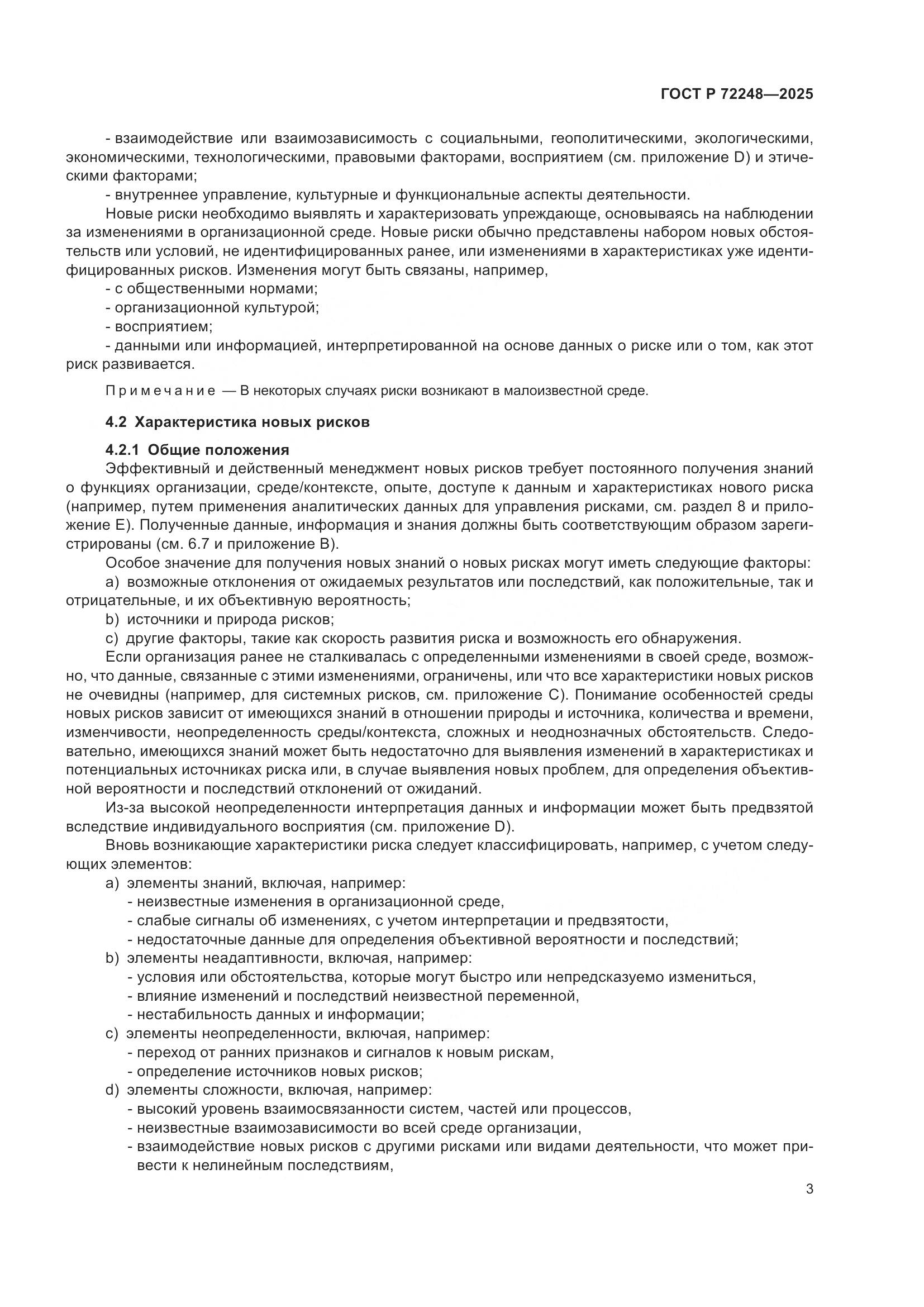 ГОСТ Р 72248-2025, страница 7