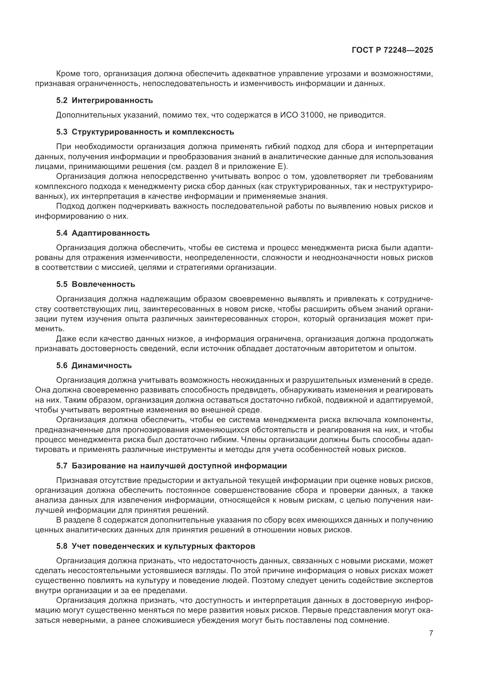 ГОСТ Р 72248-2025, страница 11