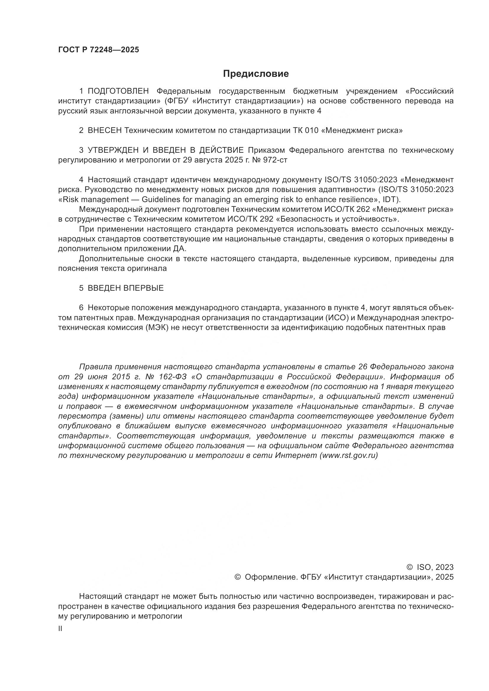 ГОСТ Р 72248-2025, страница 2