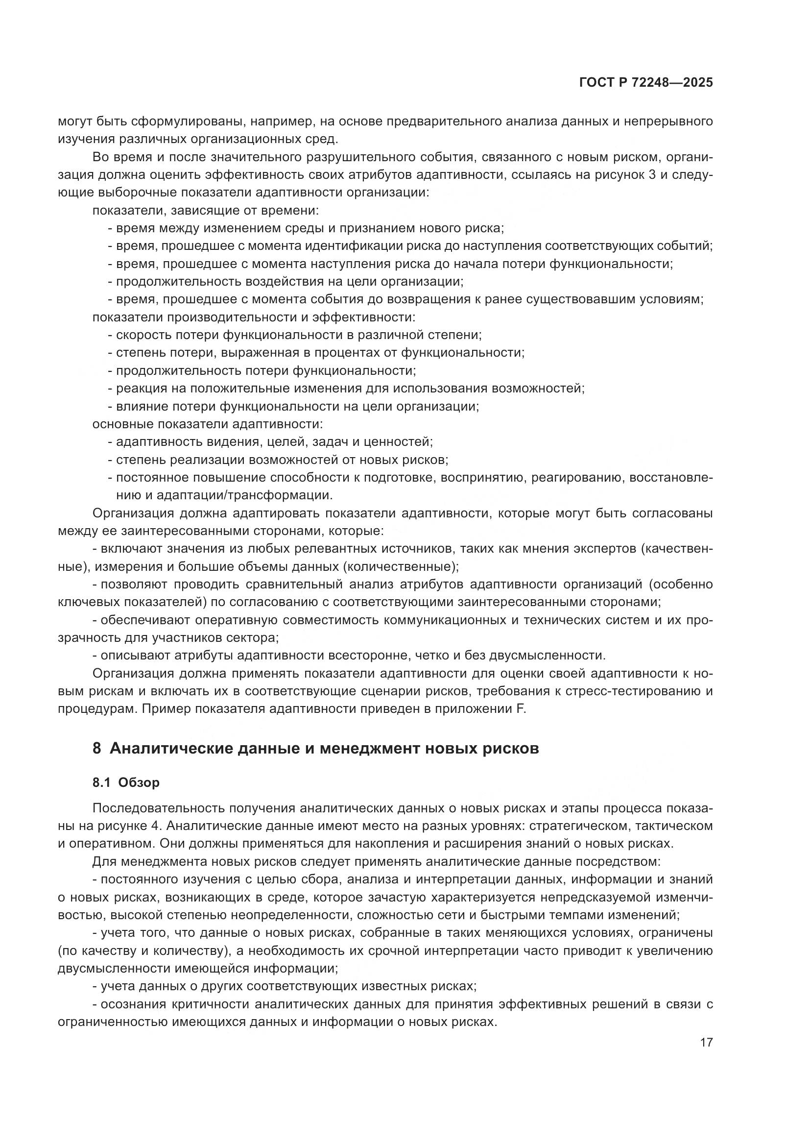 ГОСТ Р 72248-2025, страница 21