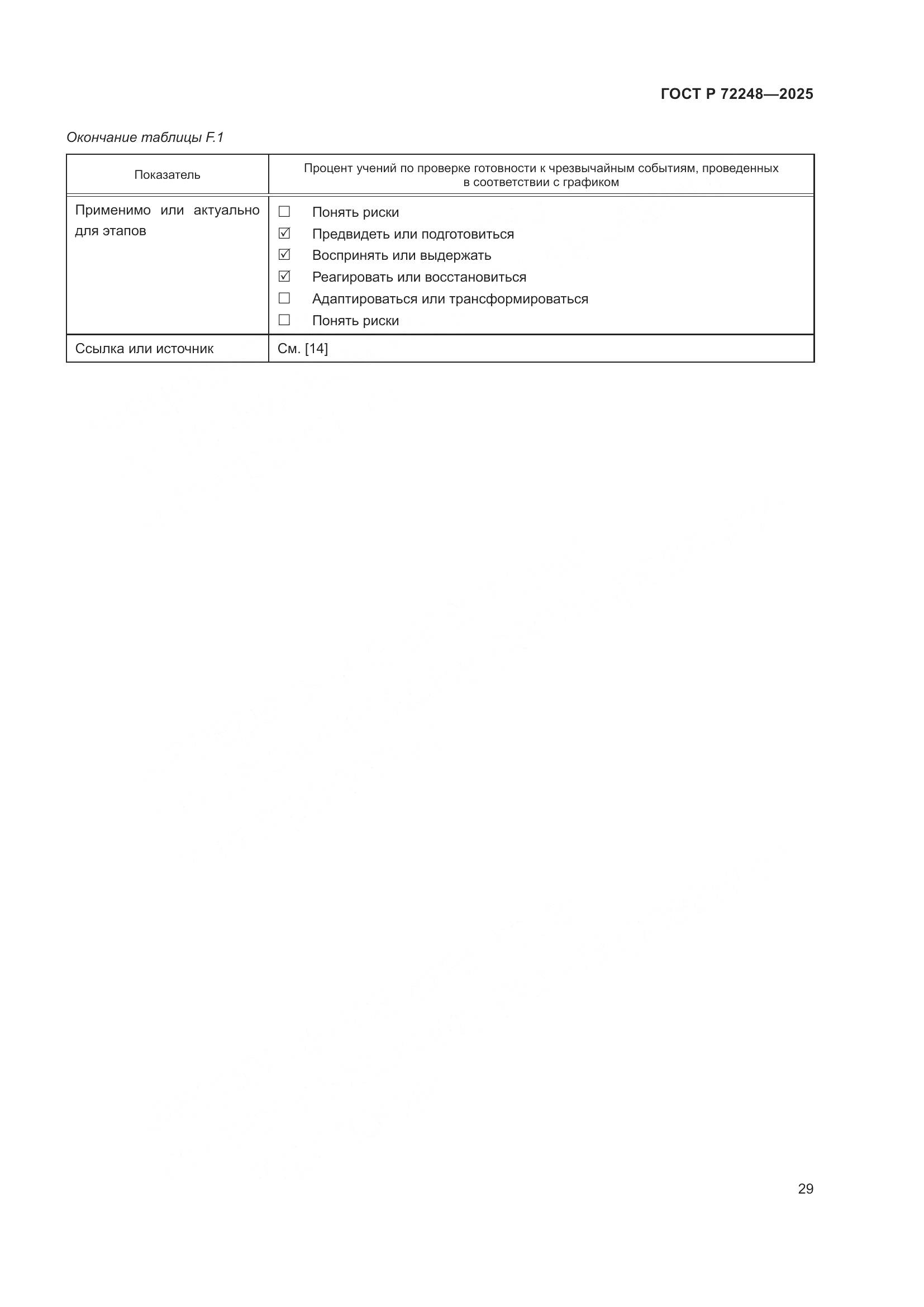 ГОСТ Р 72248-2025, страница 33