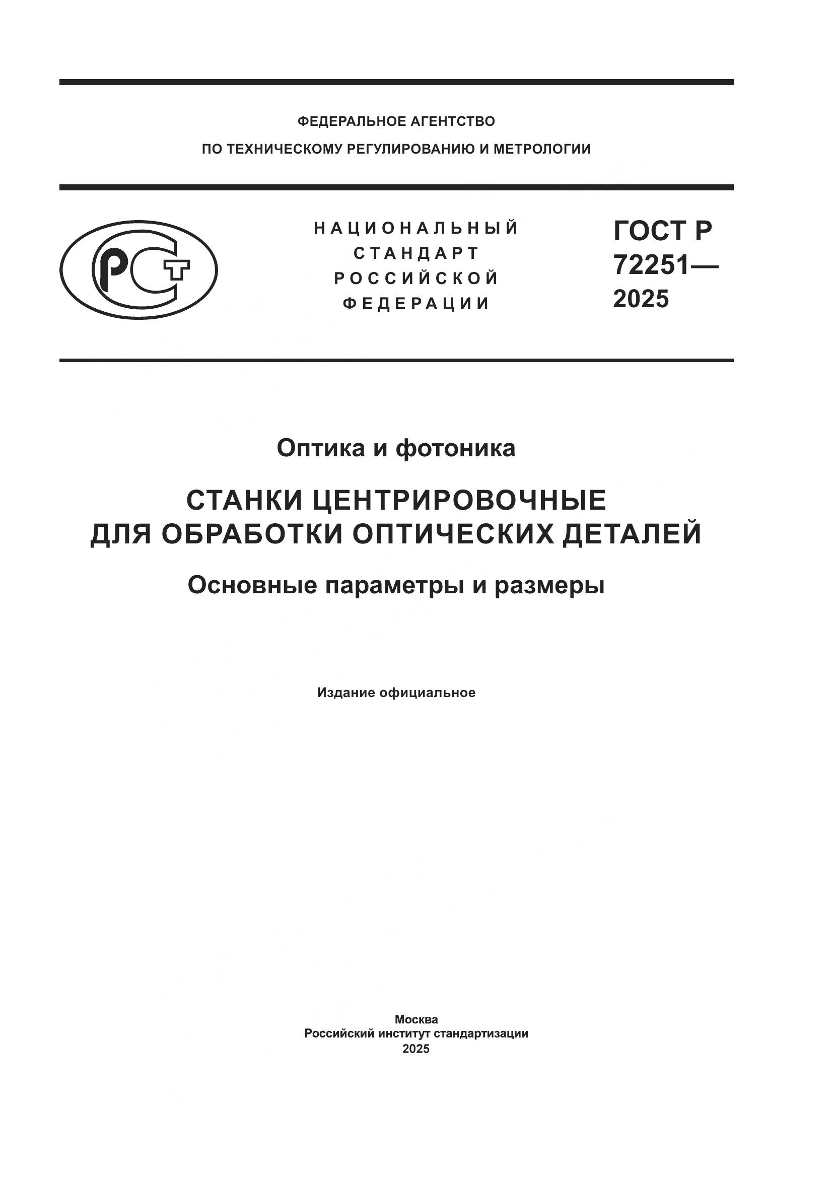 ГОСТ Р 72251-2025, страница 1