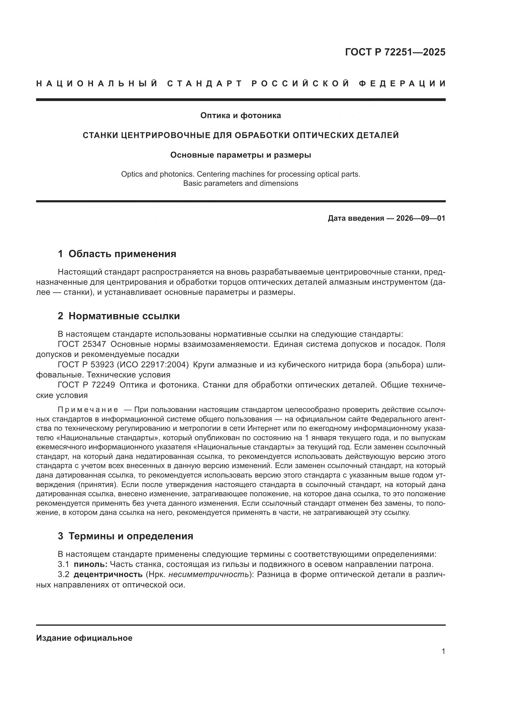 ГОСТ Р 72251-2025, страница 3