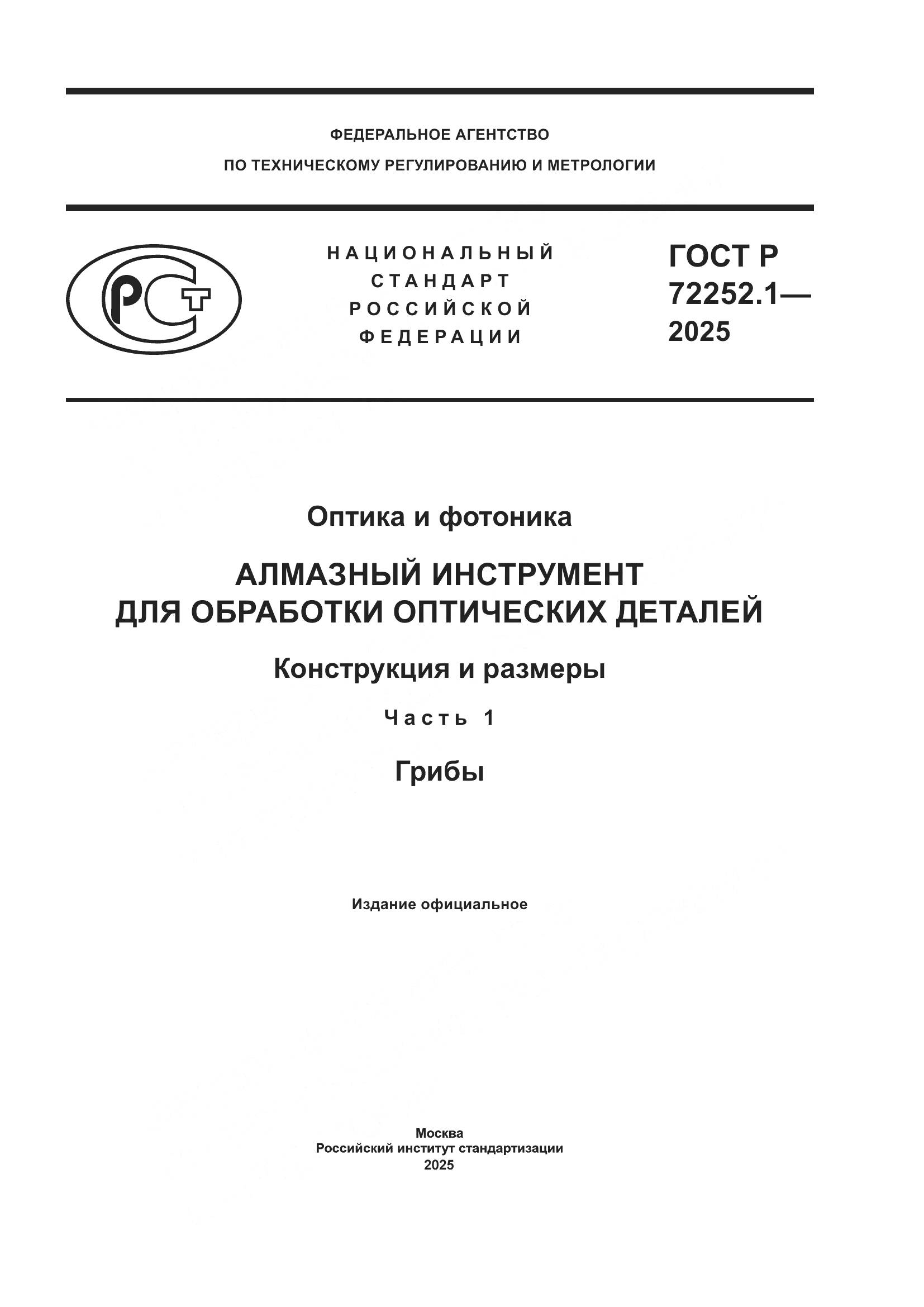 ГОСТ Р 72252.1-2025, страница 1