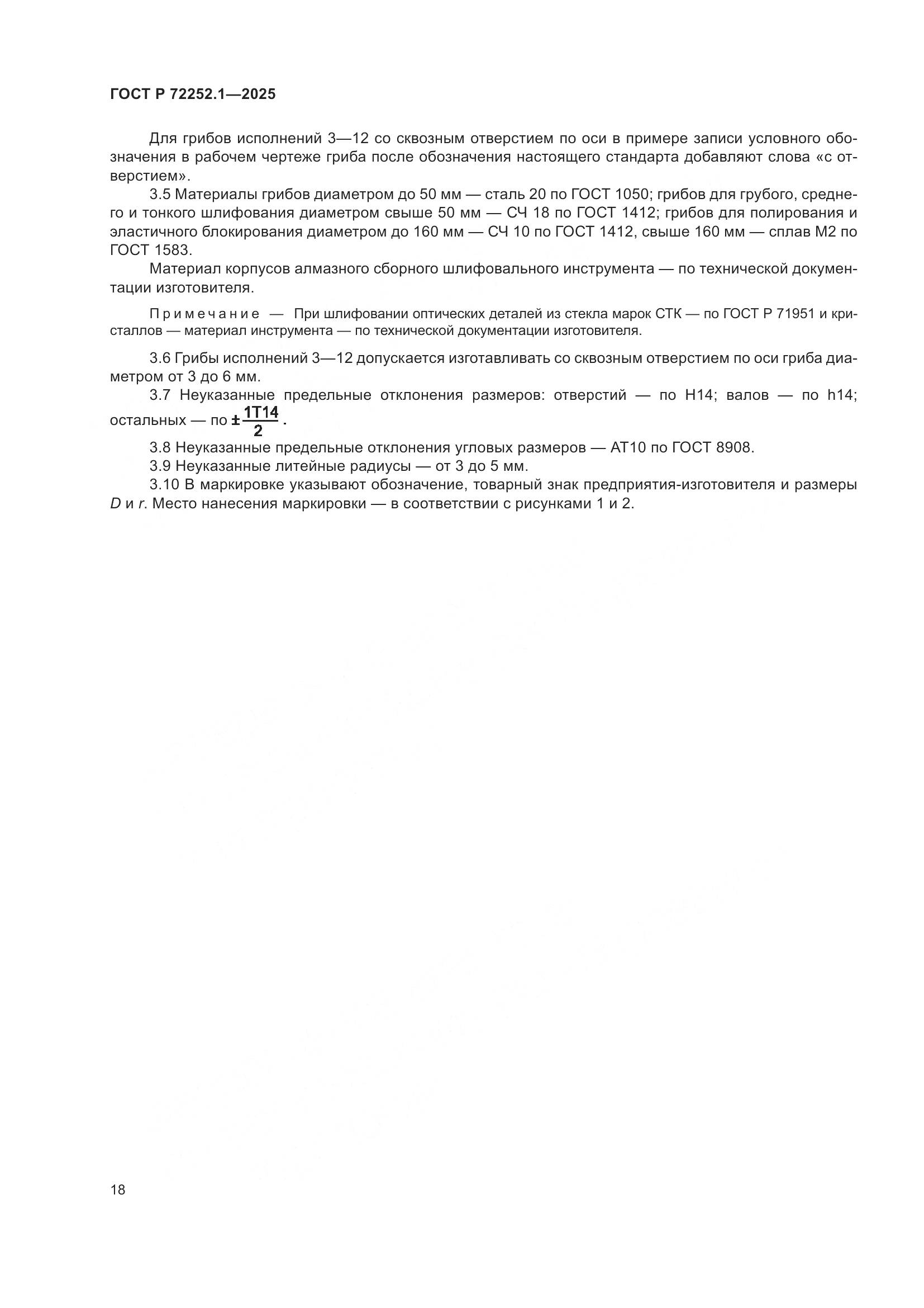 ГОСТ Р 72252.1-2025, страница 22