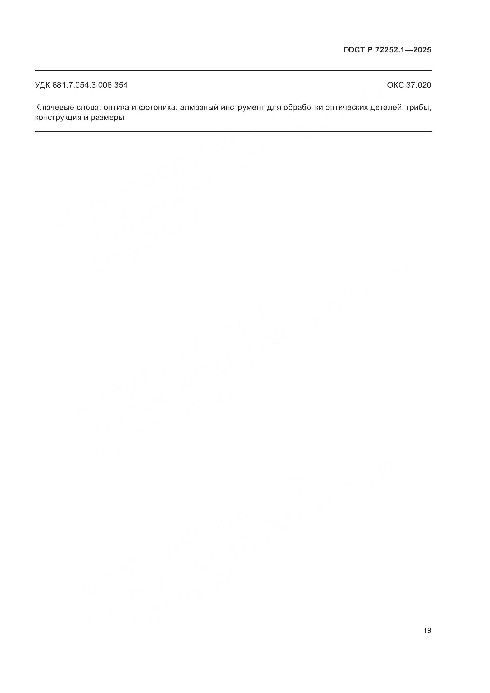 ГОСТ Р 72252.1-2025, страница 23