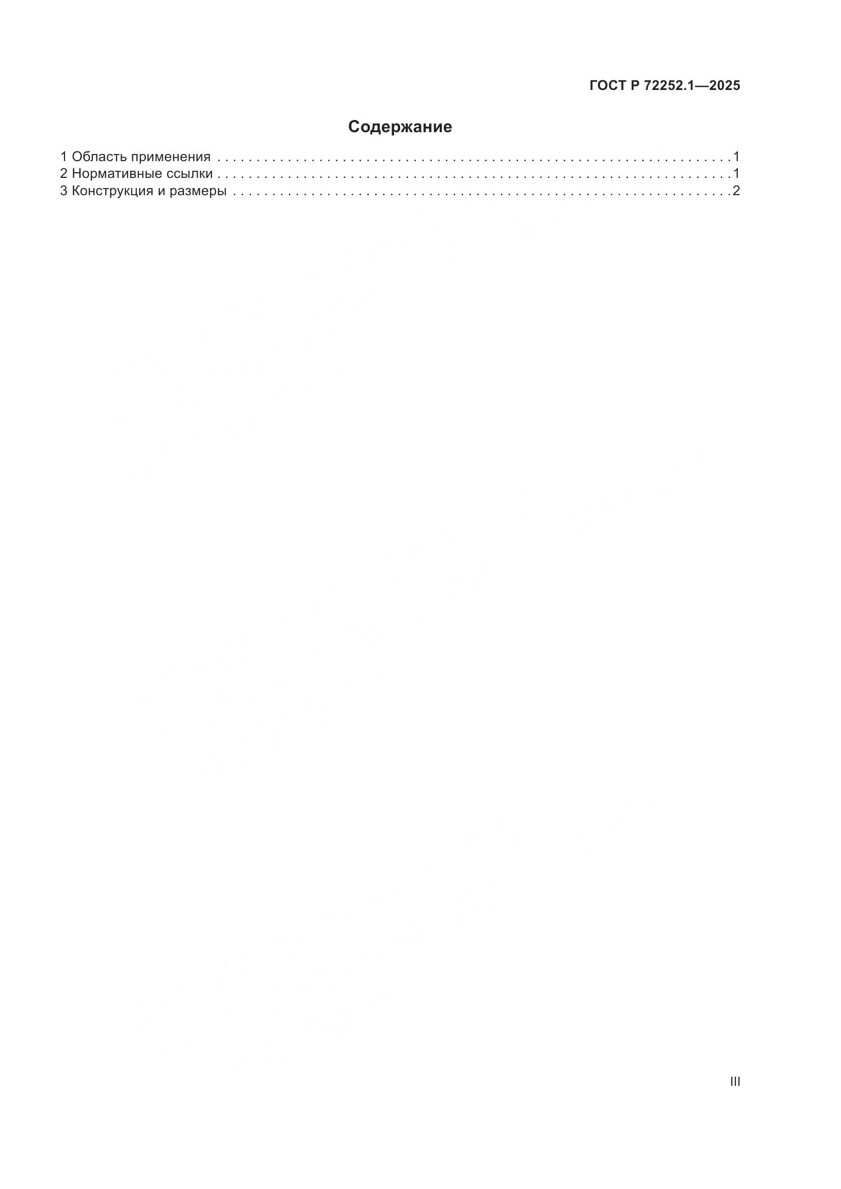 ГОСТ Р 72252.1-2025, страница 3