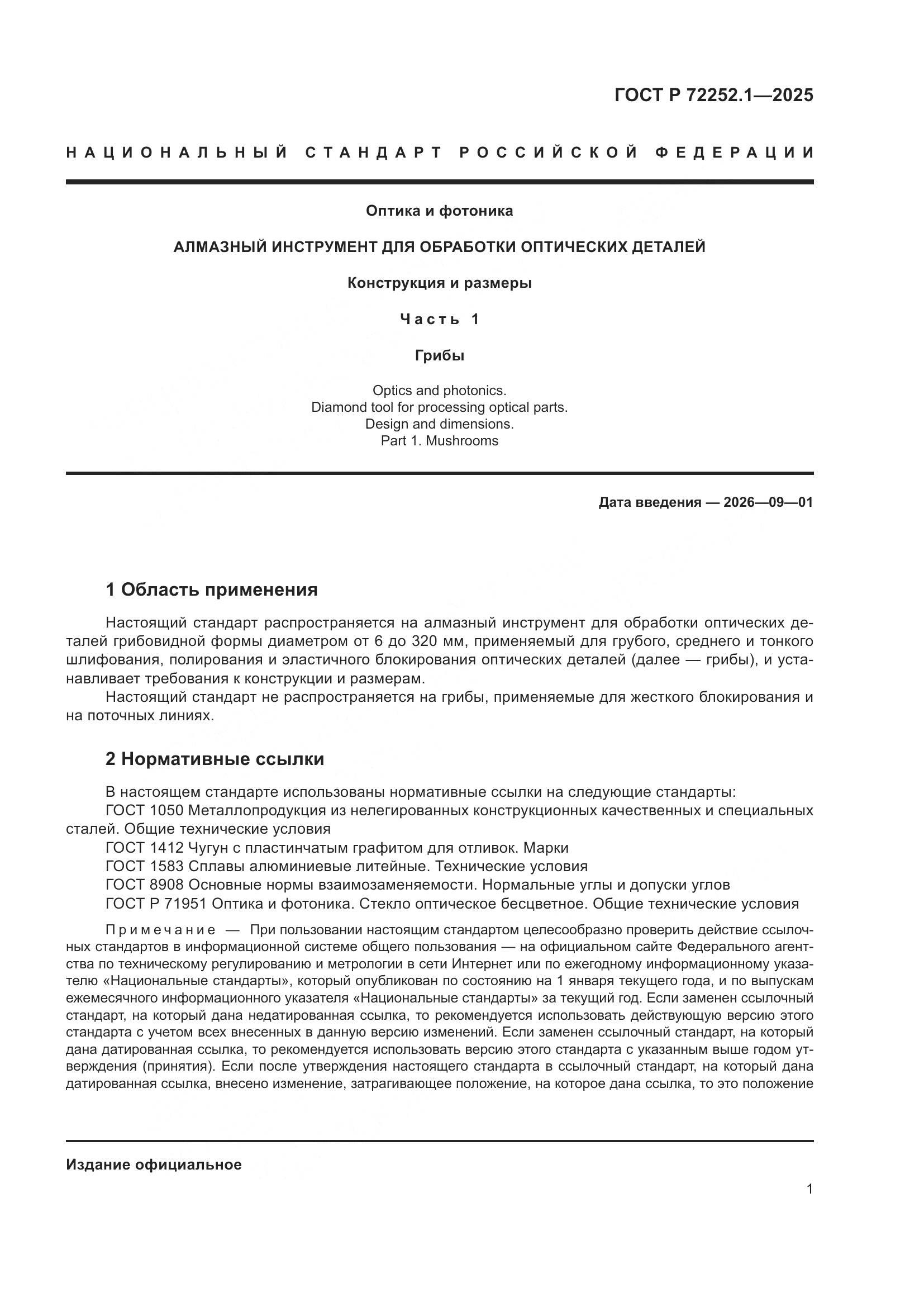 ГОСТ Р 72252.1-2025, страница 5