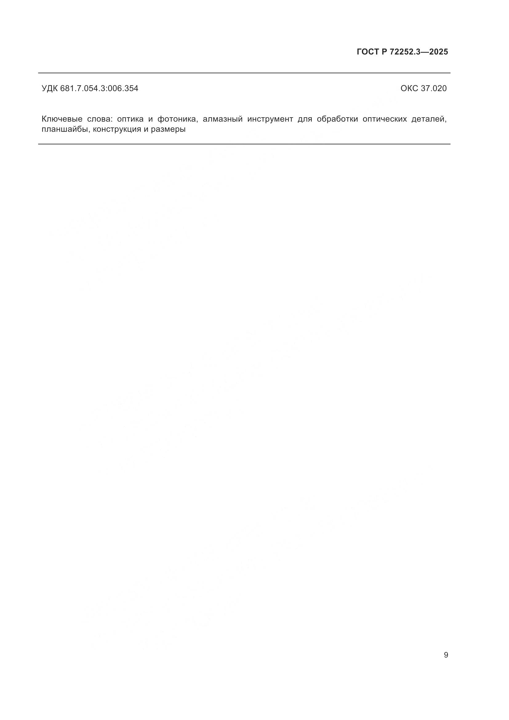 ГОСТ Р 72252.3-2025, страница 11