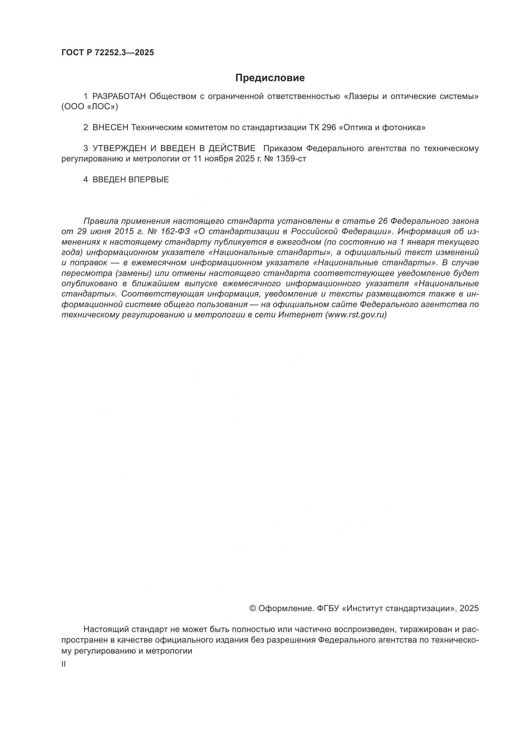 ГОСТ Р 72252.3-2025, страница 2