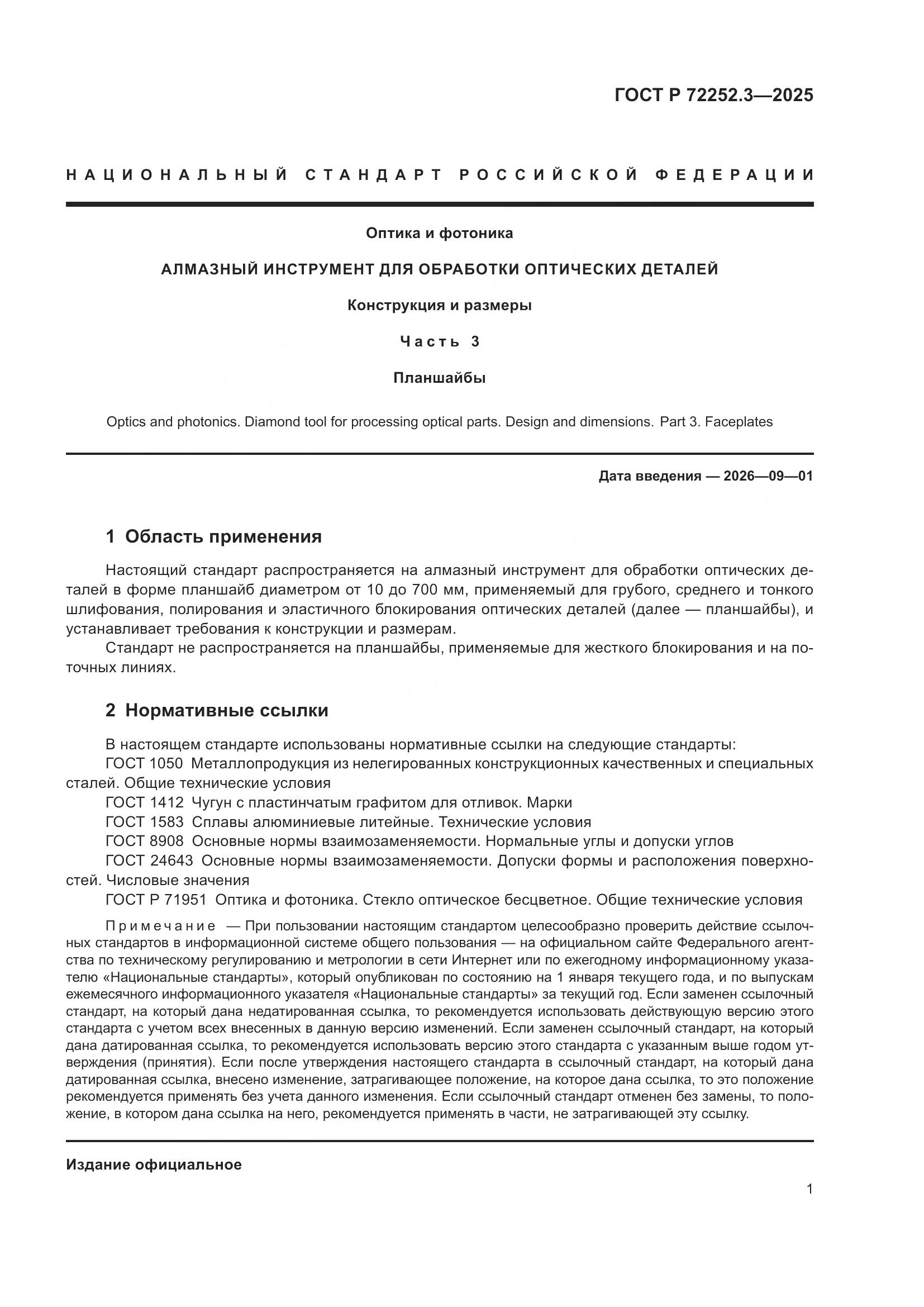 ГОСТ Р 72252.3-2025, страница 3