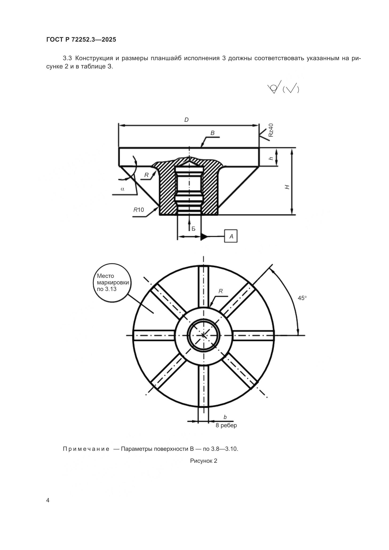 ГОСТ Р 72252.3-2025, страница 6