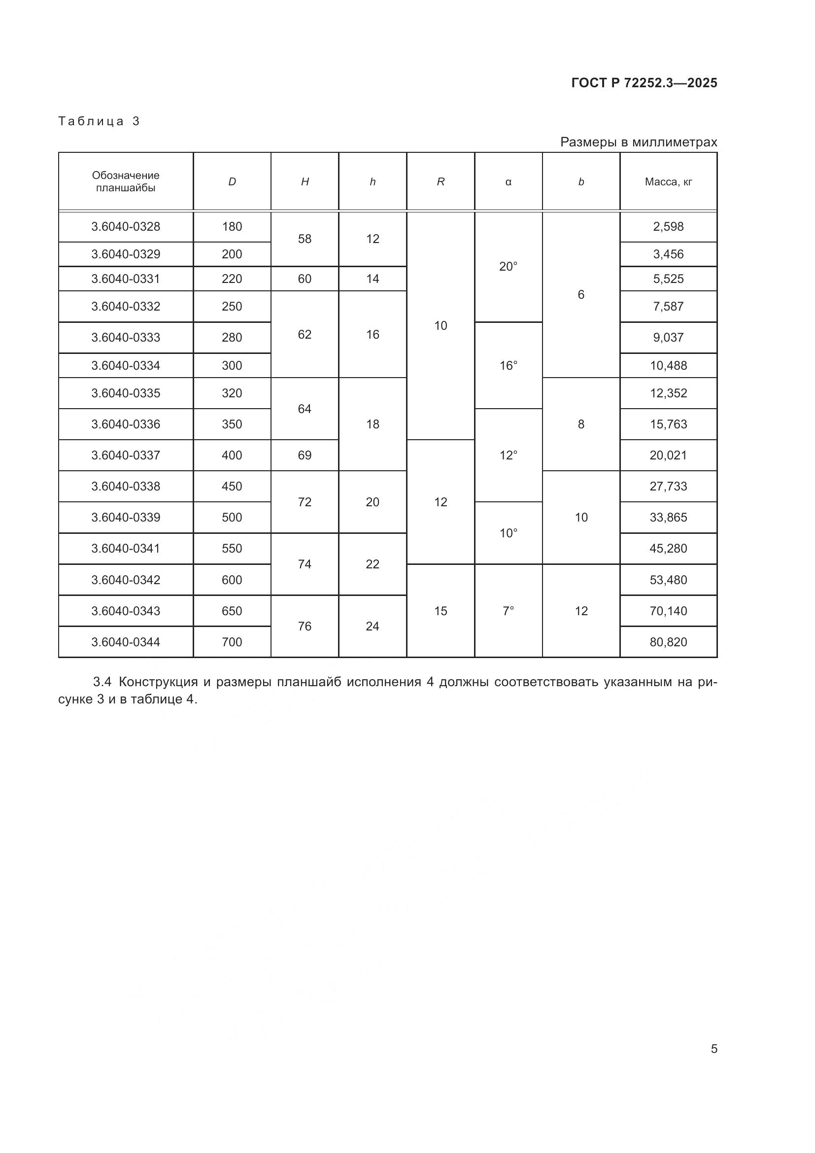 ГОСТ Р 72252.3-2025, страница 7