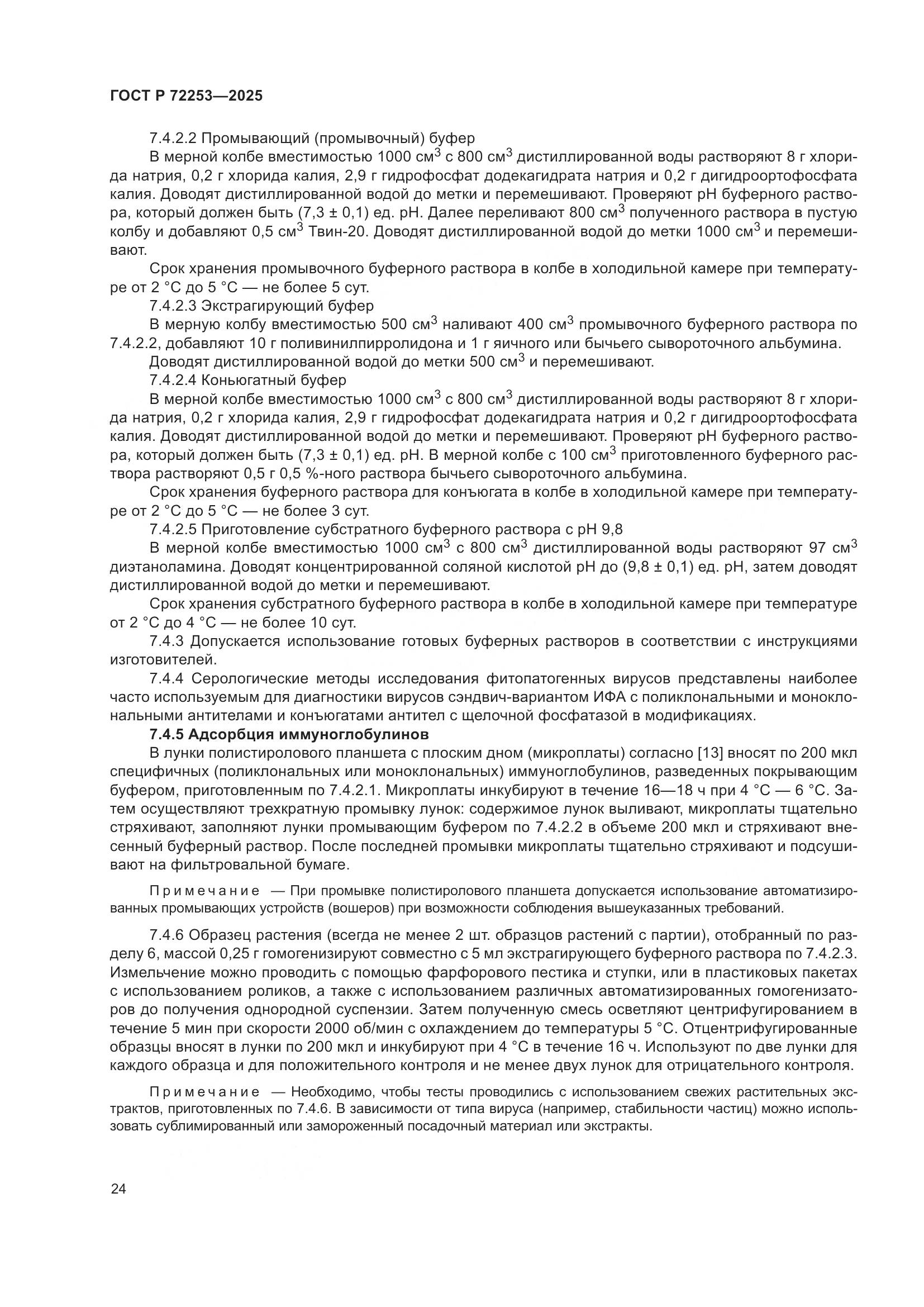 ГОСТ Р 72253-2025, страница 28