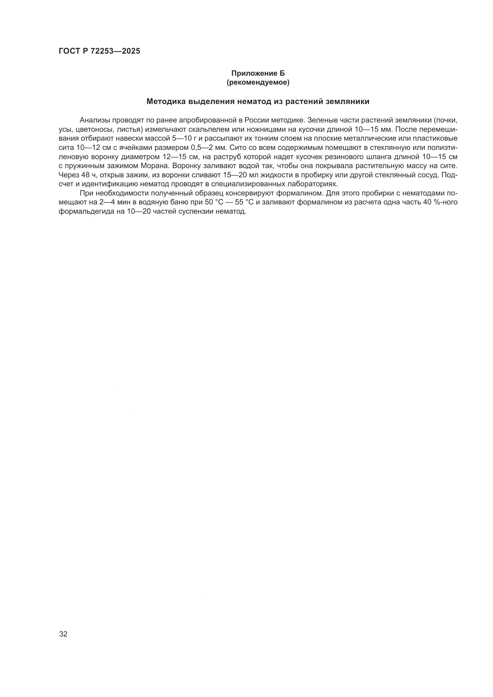 ГОСТ Р 72253-2025, страница 36