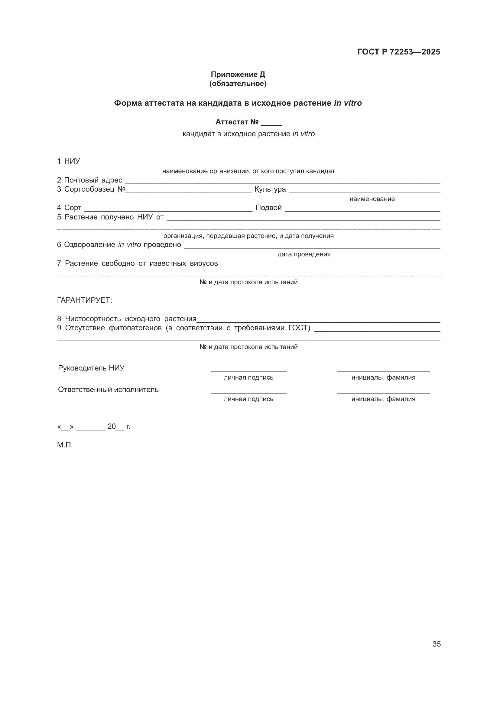 ГОСТ Р 72253-2025, страница 39