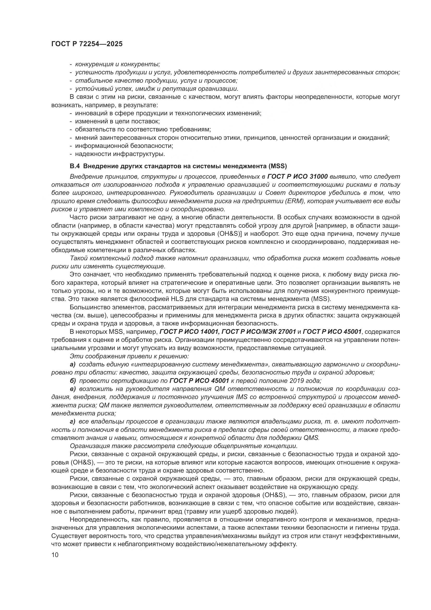 ГОСТ Р 72254-2025, страница 14