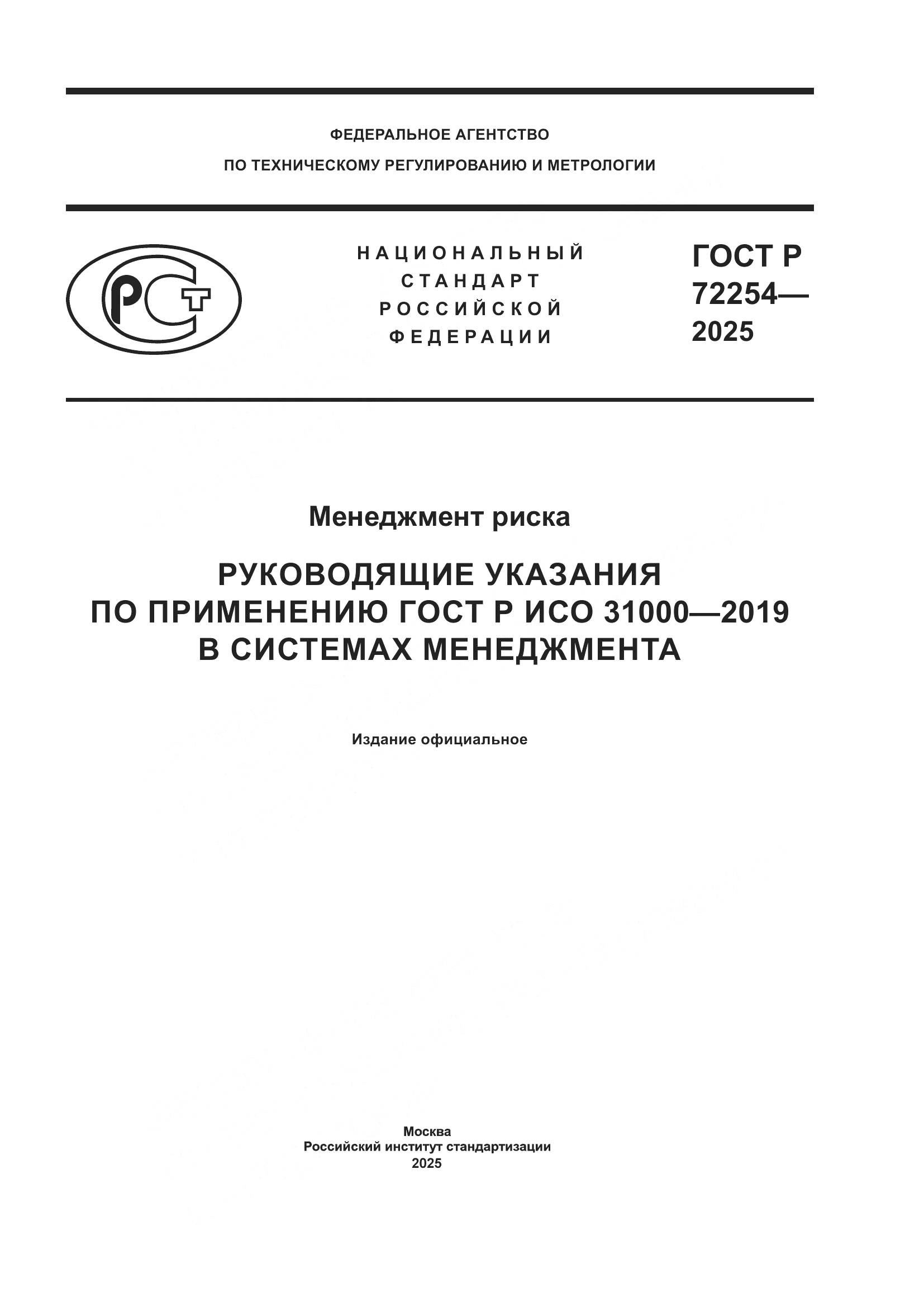 ГОСТ Р 72254-2025, страница 1