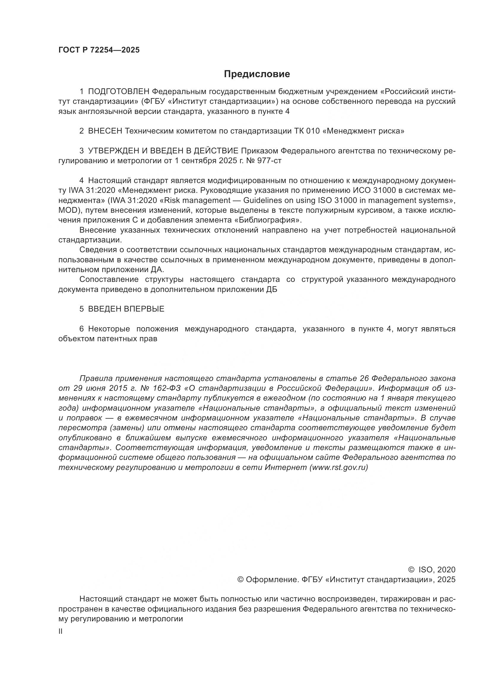 ГОСТ Р 72254-2025, страница 2