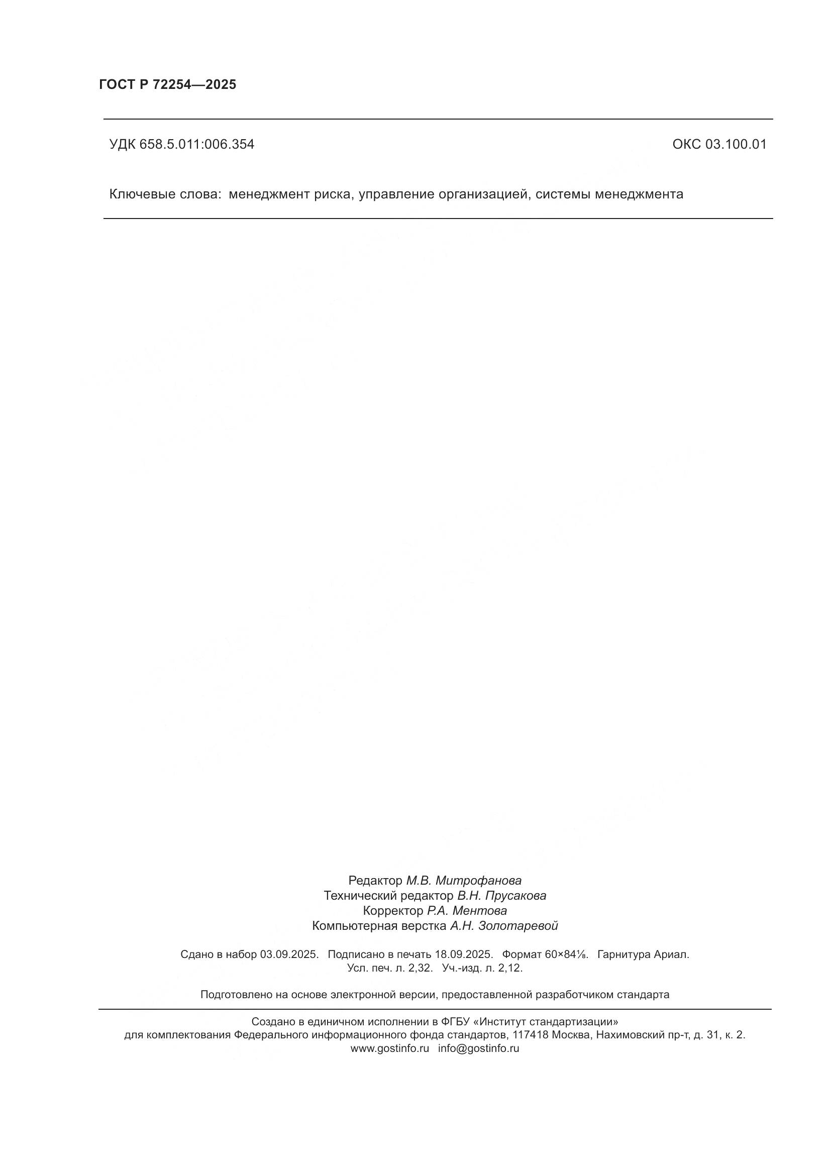 ГОСТ Р 72254-2025, страница 20